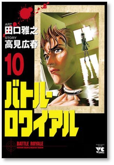 バトルロワイアル 田口雅之 [1-15巻 漫画全巻セット/完結] バトロワ