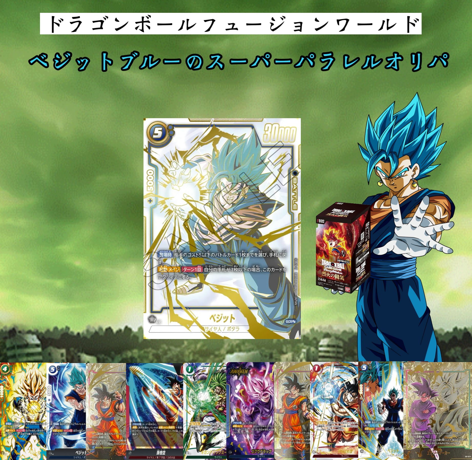 フュージョンワールド fb02-139 scr ベジット スーパーパラレル 青