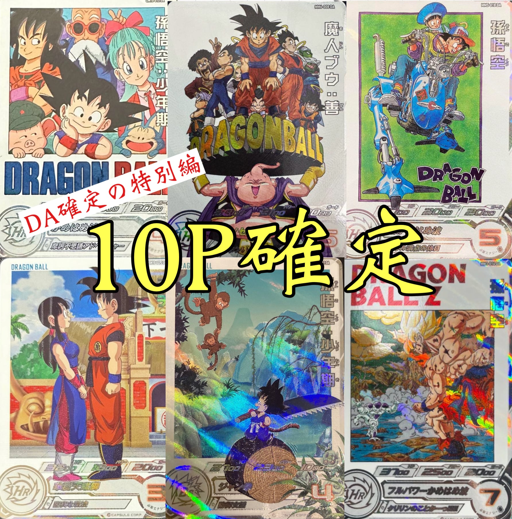 スーパードラゴンボールヒーローズ DA まとめ売り スーパー