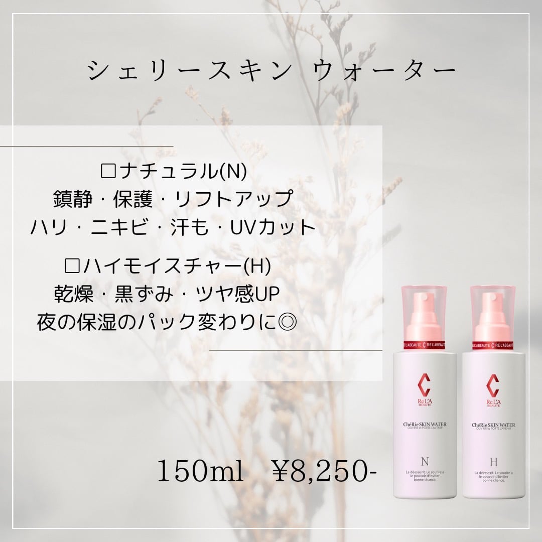 シェリースキン ウォーター（N） | rebirth beauty onlineshop