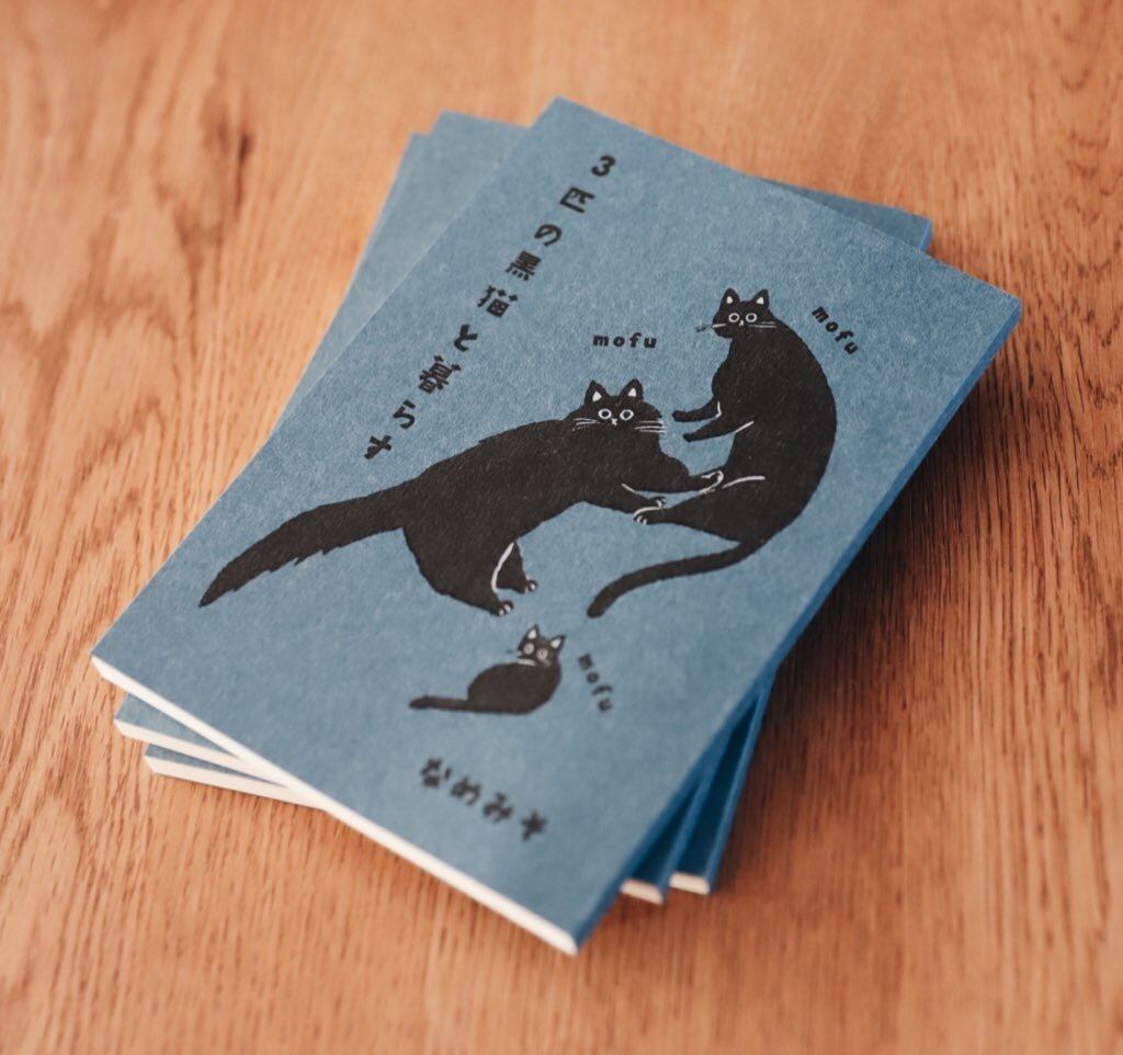 ZINE[モフモフモフ 3匹の黒猫と暮らす] | アルパカ雑貨sunokko design
