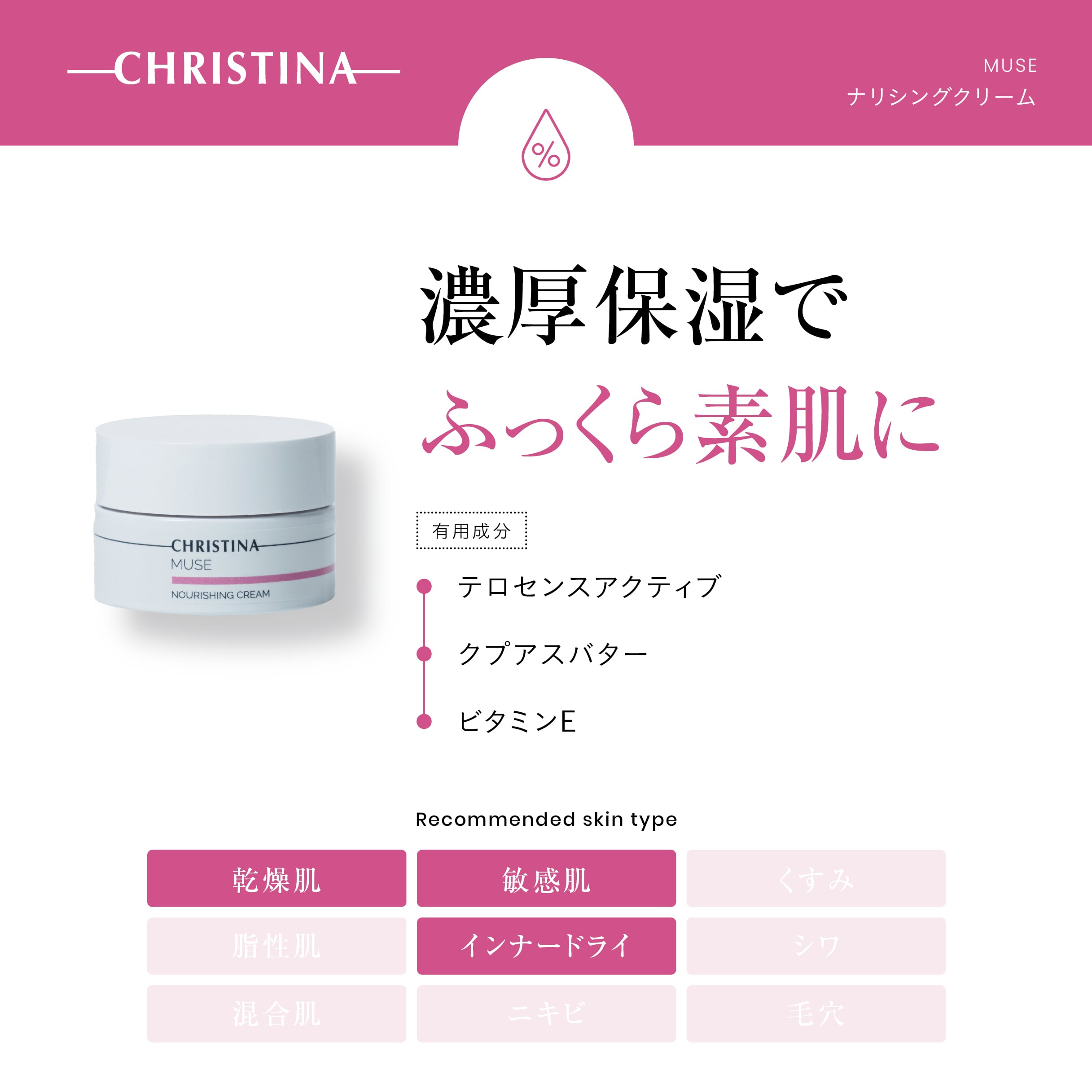 CHRISTINA】ナリシングクリーム【MUSE】 | BEAUTE SHOP