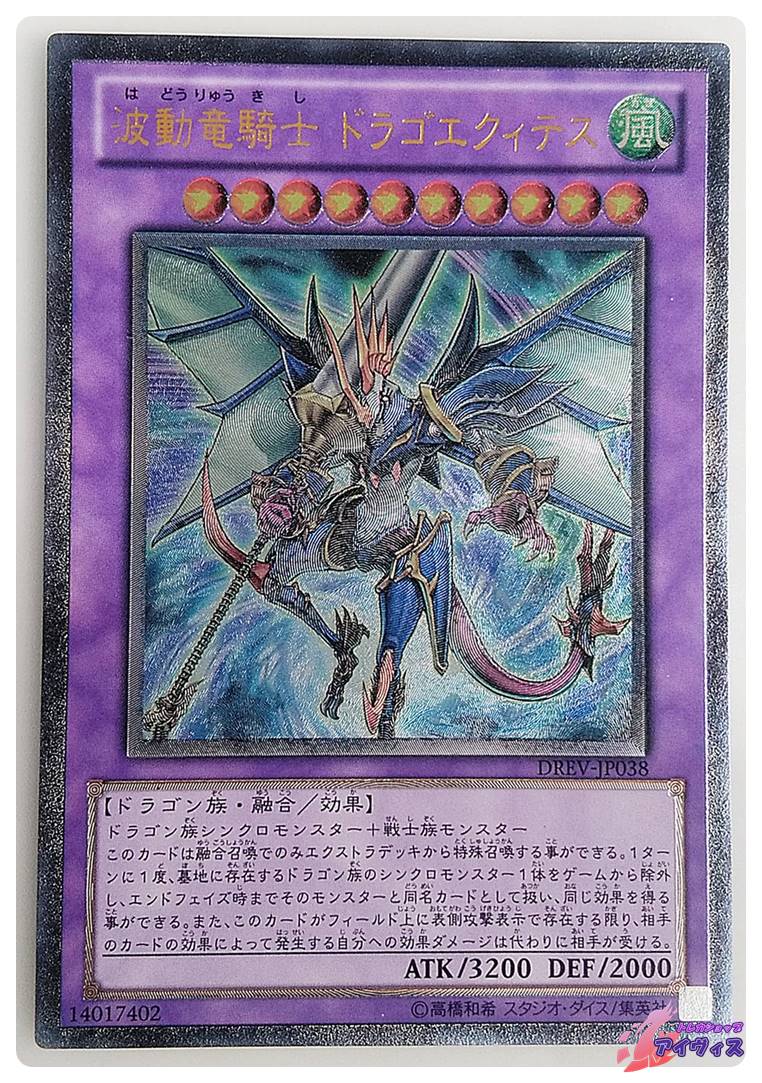 波動竜騎士 ドラゴエクィテス [アルティ] [ランクB] [DREV-JP038