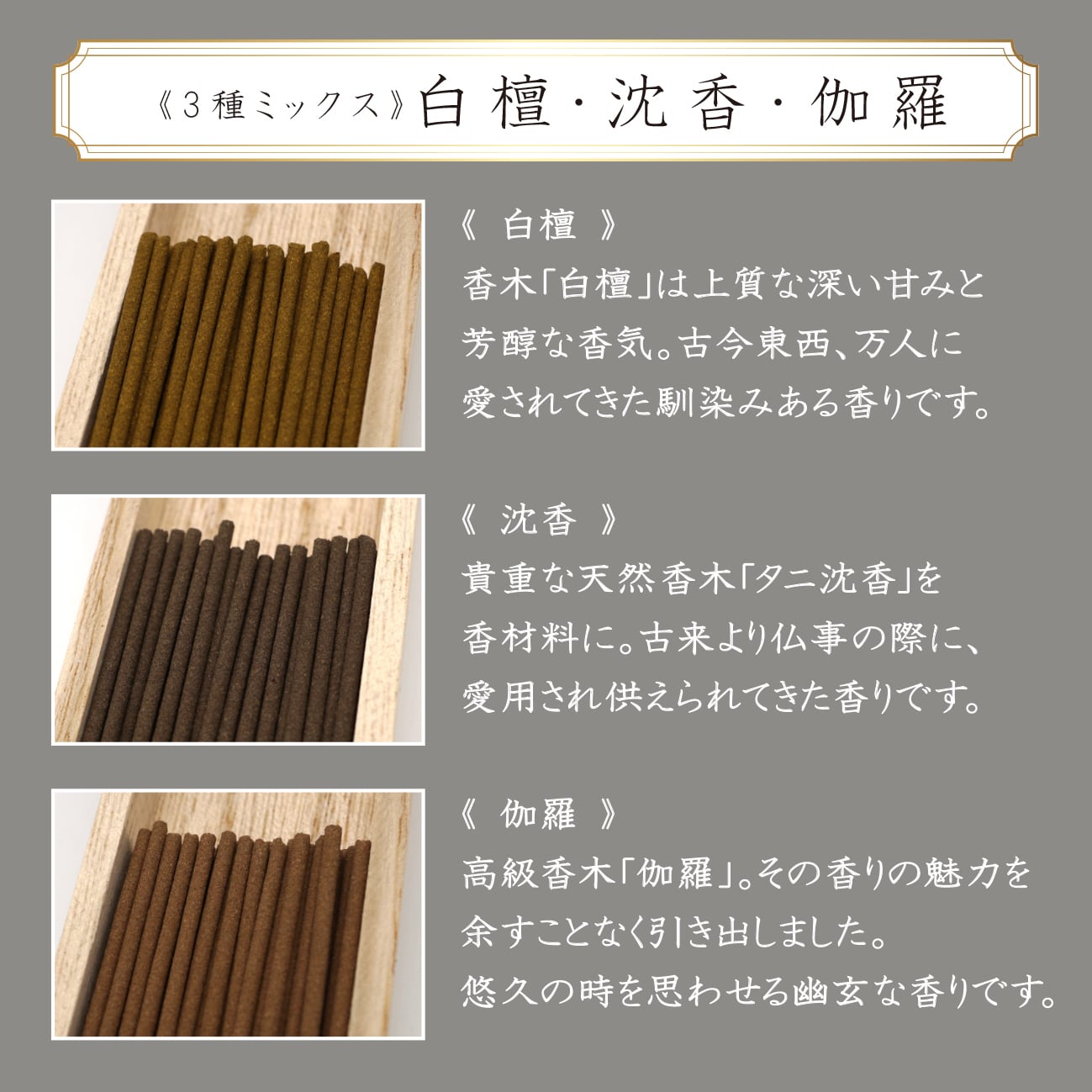 3種ミックス（白檀・沈香・伽羅） 3把（各1把） | あさん堂オンライン