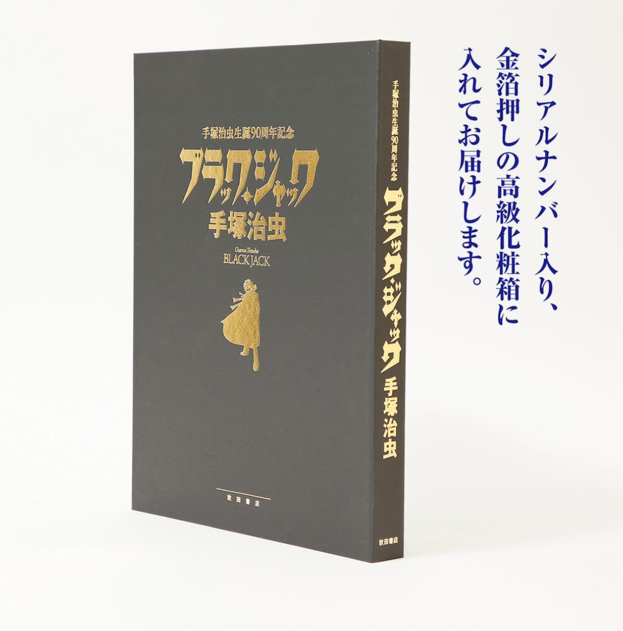 90部限定！】手塚治虫生誕90周年記念「ブラック・ジャック」復刻原稿