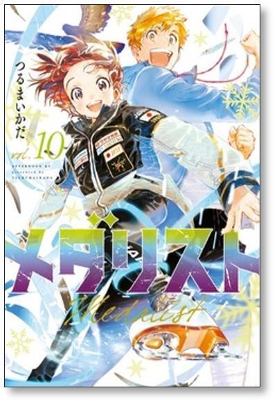 カ*ン様 既刊全巻☆メダリスト メダリスト』1～12巻 既刊全巻セット