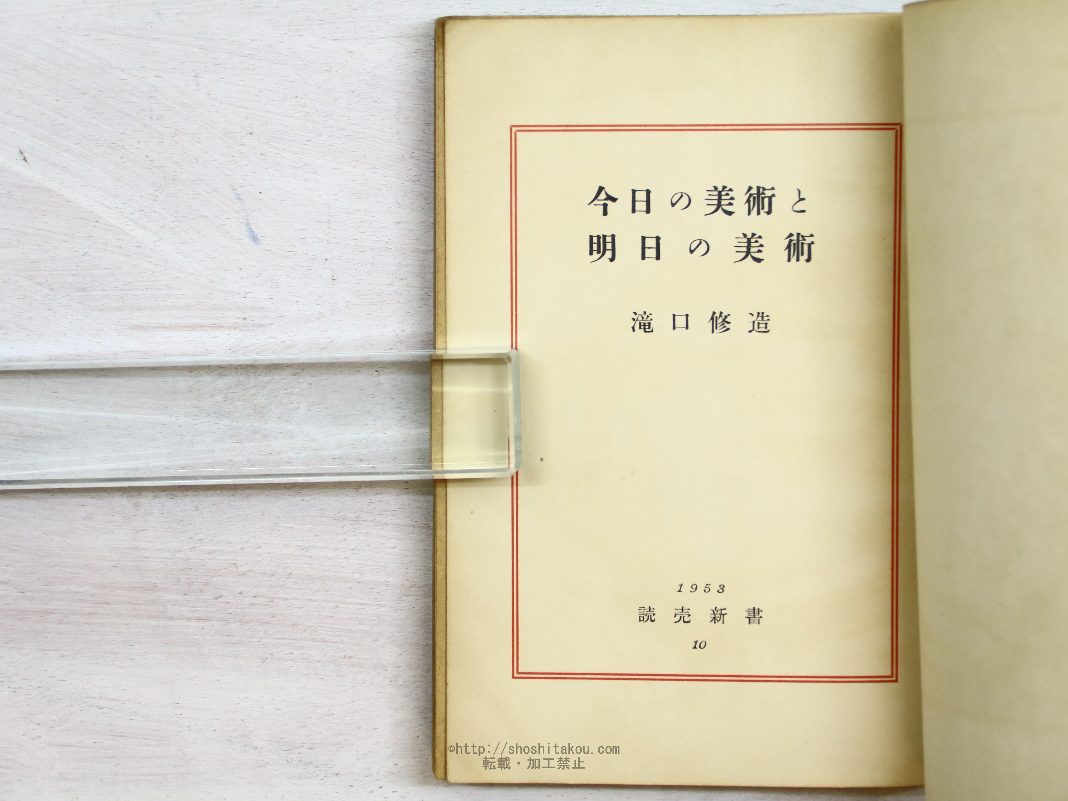今日の美術と明日の美術 初帯 / 滝口修造 （瀧口修造） [34347] | 書肆田高