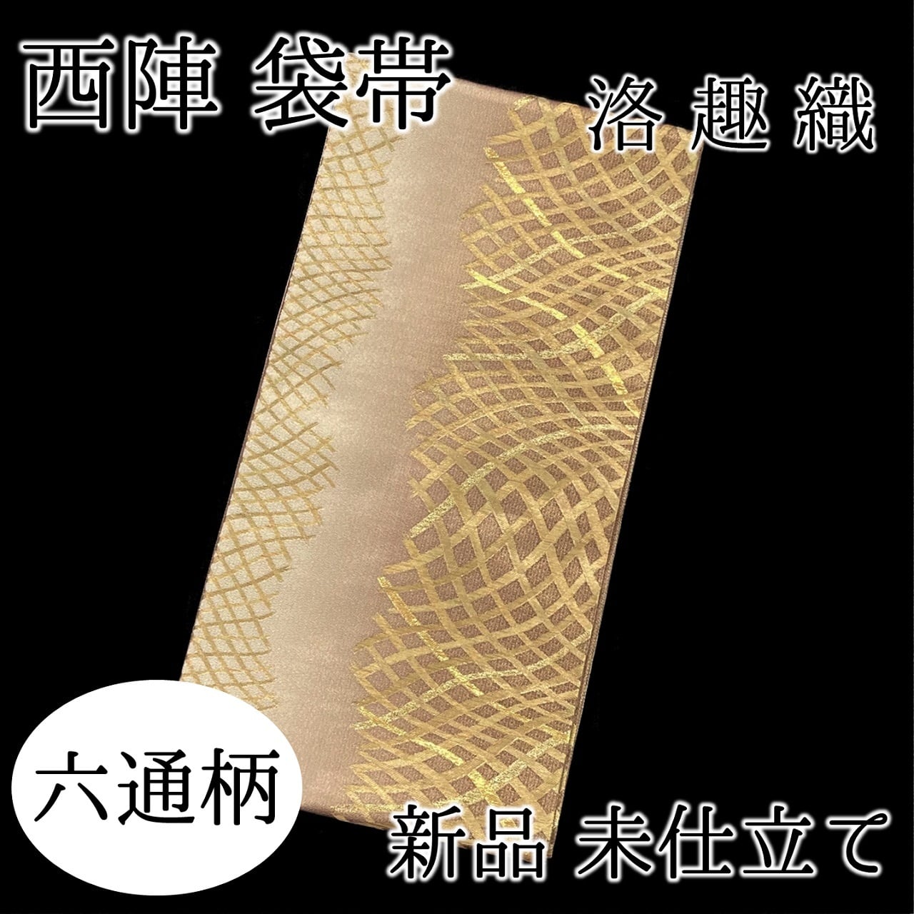 袋帯 金彩 ボカシ 六通柄 洛趣織謹製 正絹 日本製 未仕立て | ご縁や