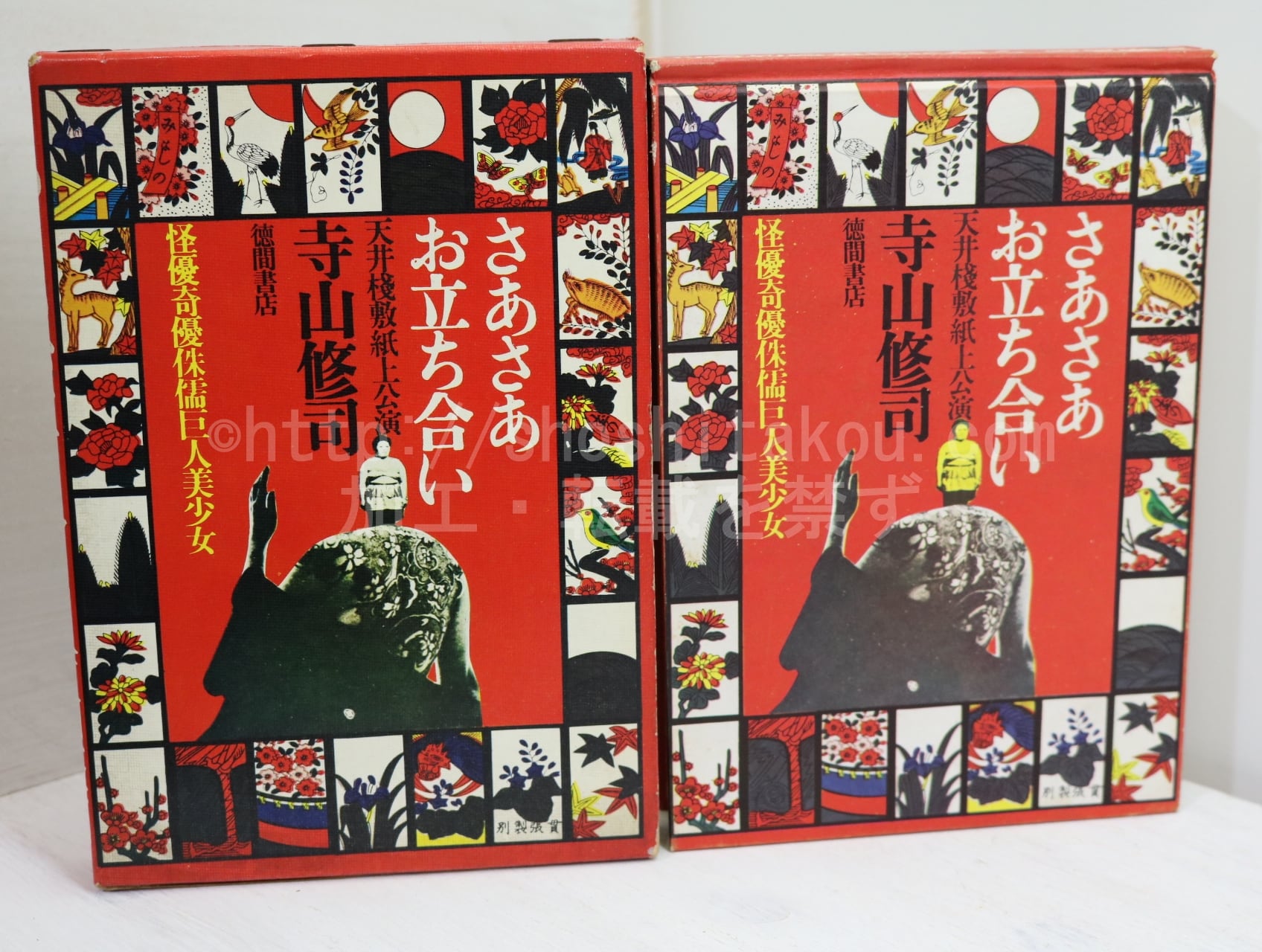 さあさあお立ち会い 天井桟敷紙上公演 / 寺山修司 森山大道写真 [32293