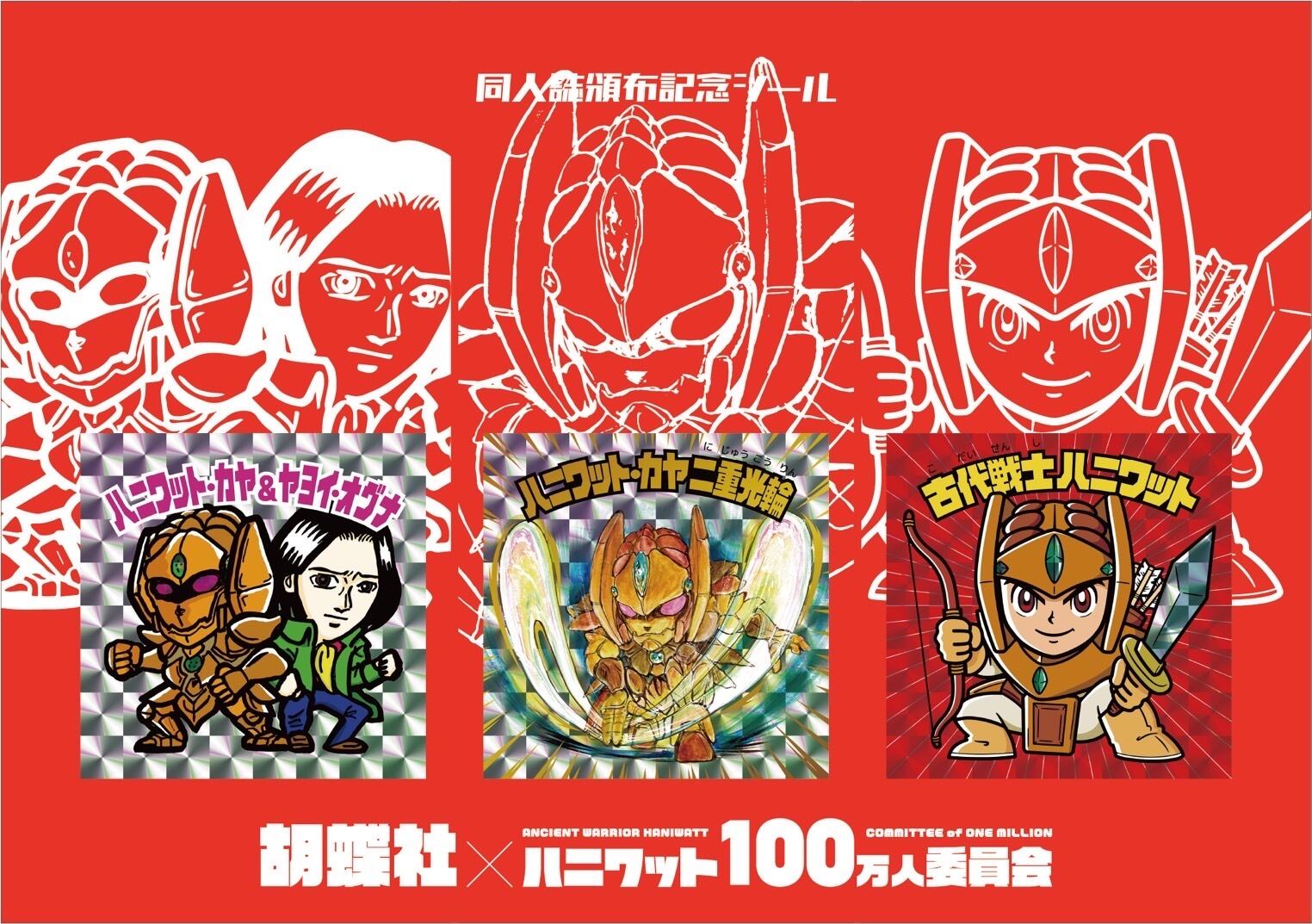 8月31日発送開始【豪華版】同人誌「ハニワットまるごと」（シール付き