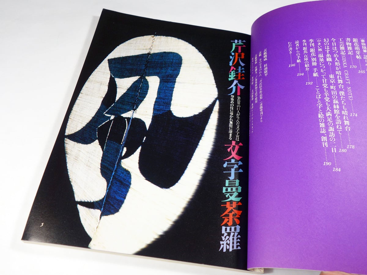 季刊銀花 58号「特集：芹沢銈介 文字曼荼羅 / 万葉遊宴」 | bookstore