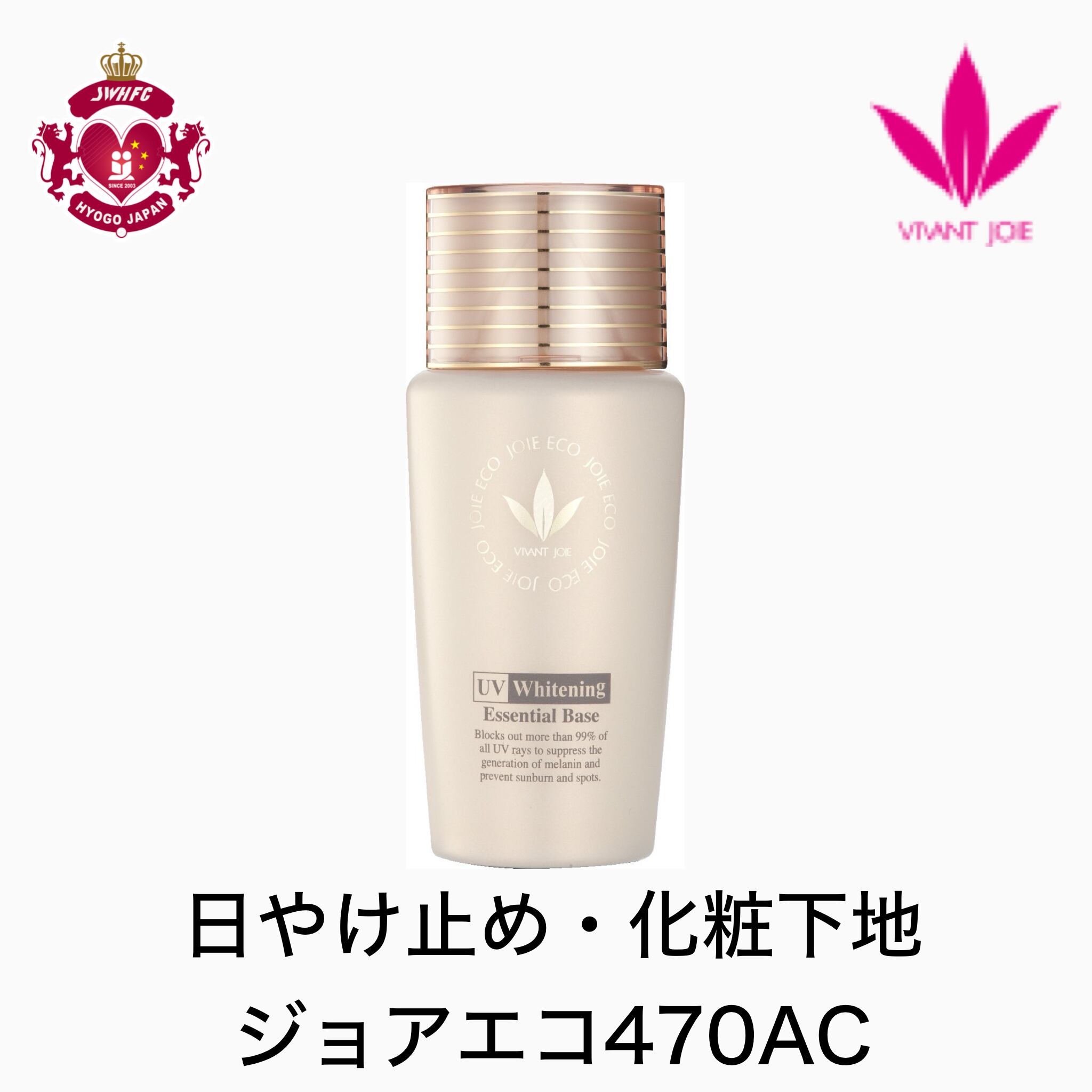 ビーバンジョア ジョアエコ470AC ビーバンジョア UV美白エッセンシャル