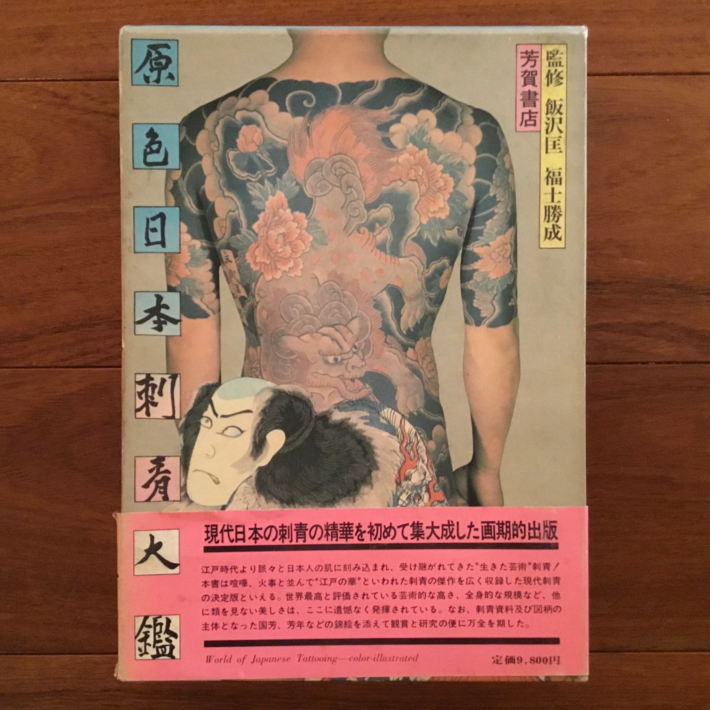 原色日本刺青大鑑 | Flying Books