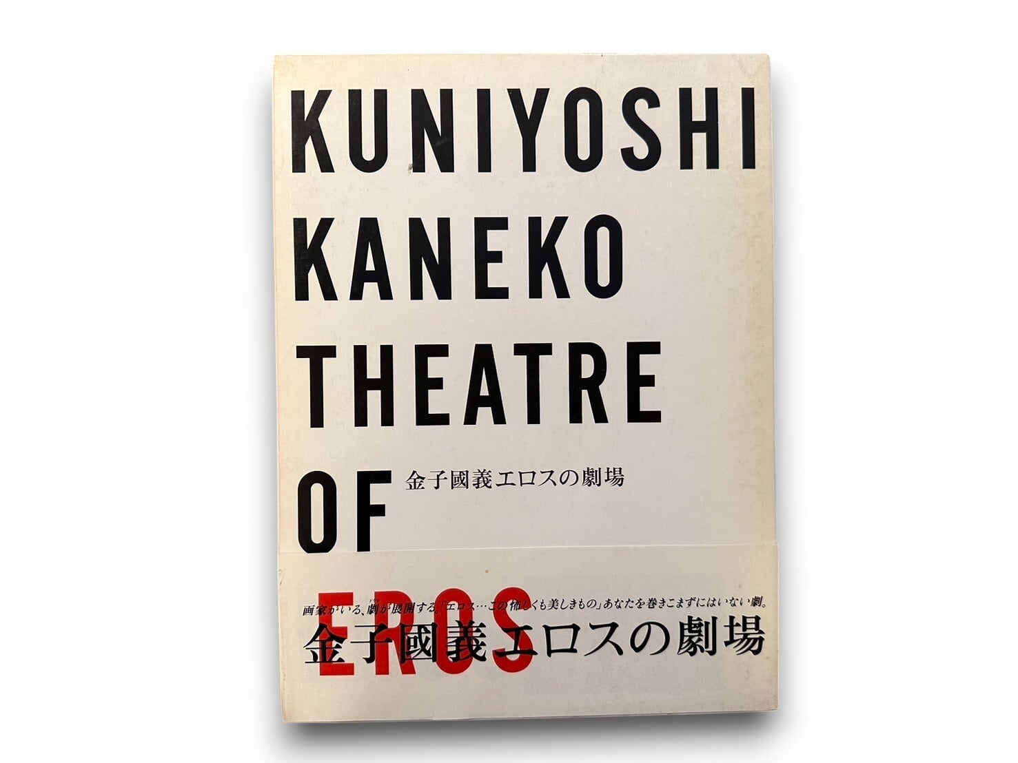 SA114】【SIGNED】KUNIYOSHI KANEKO THEATRE OF EROS 金子國義 エロス