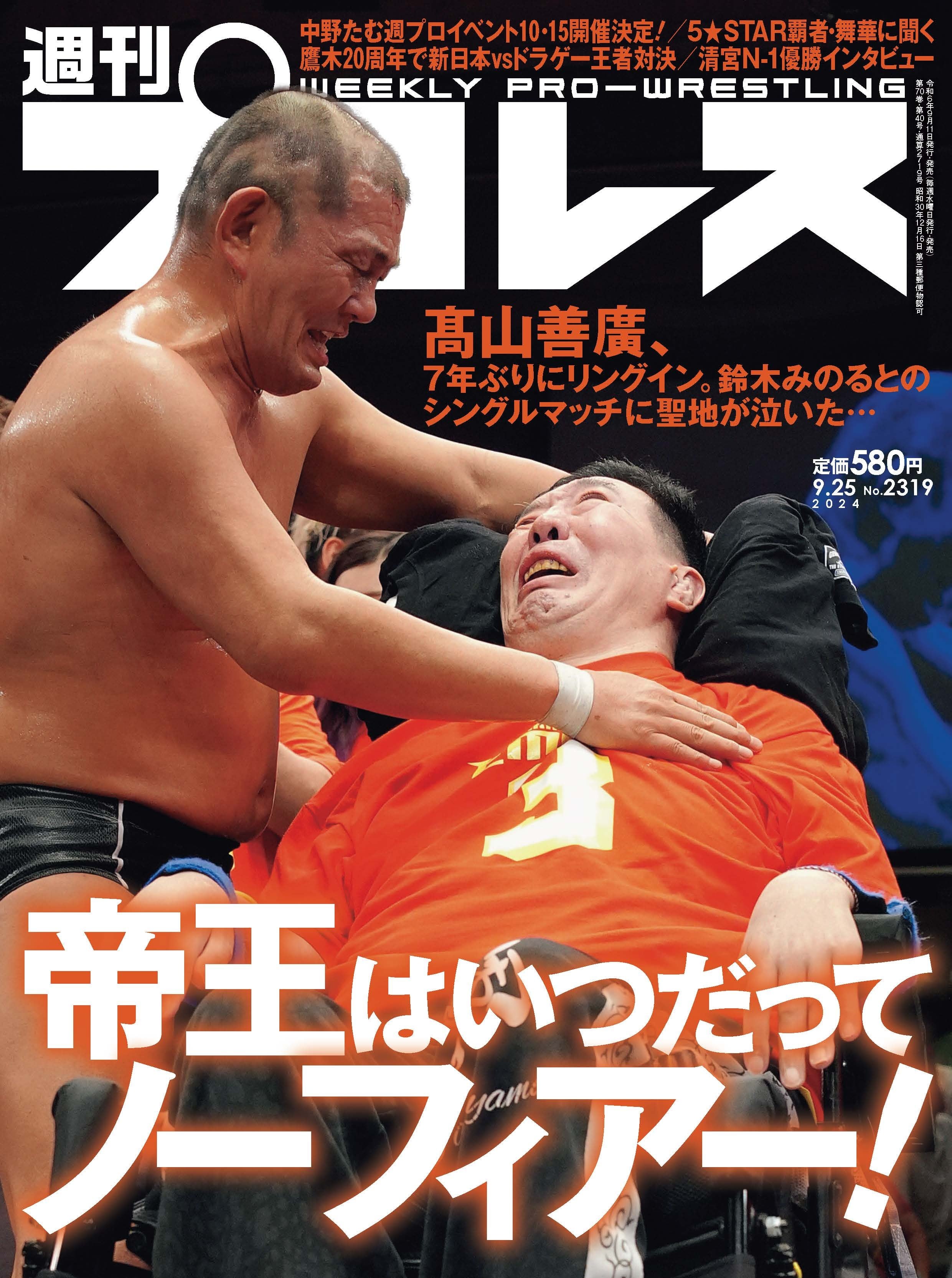 週刊プロレスNo.2319 (2024年9月25日号／9月11日発売) | 週刊プロレス