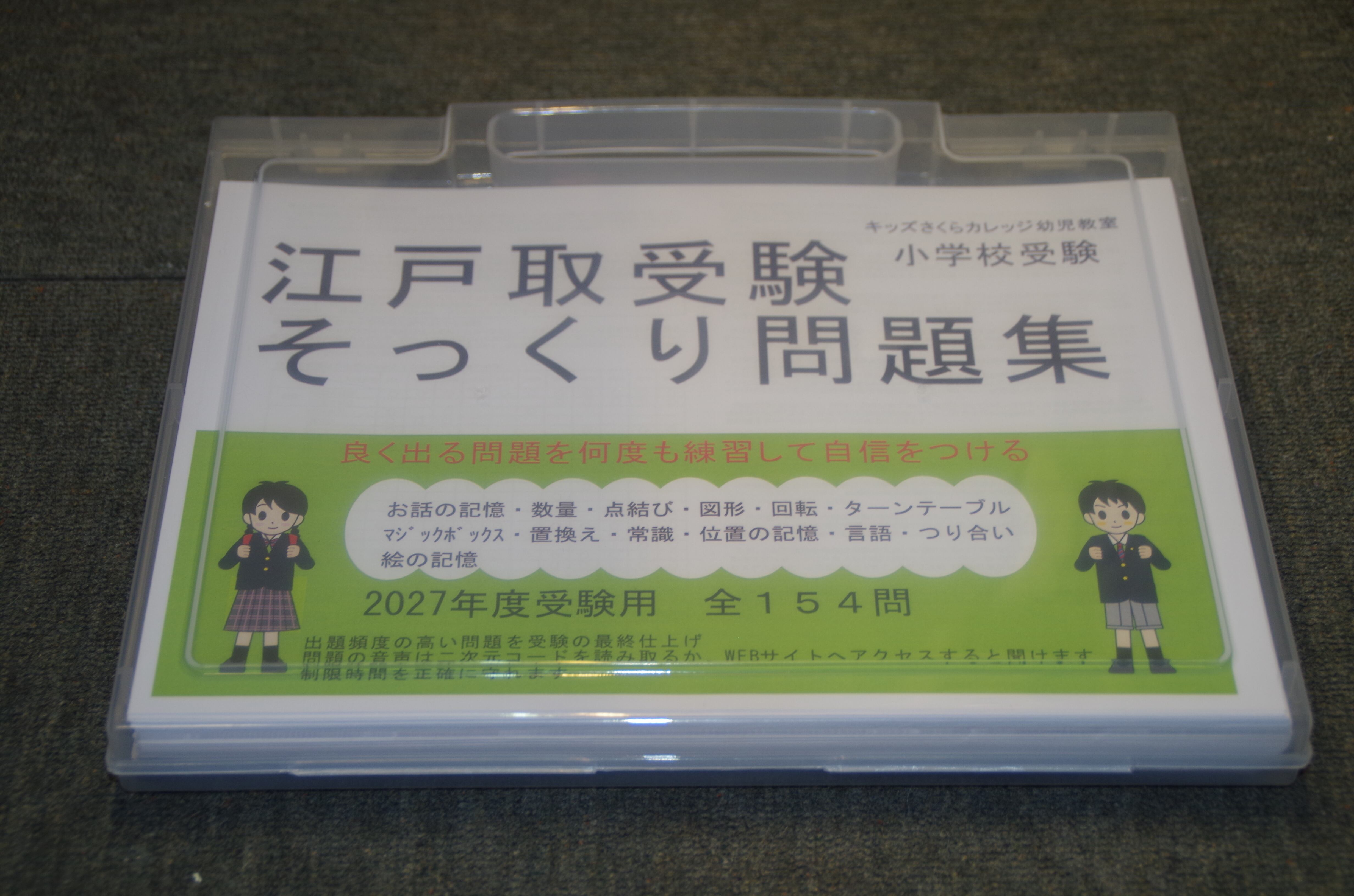 江戸取受験そっくり問題集2027年度受験用 | kidscollege
