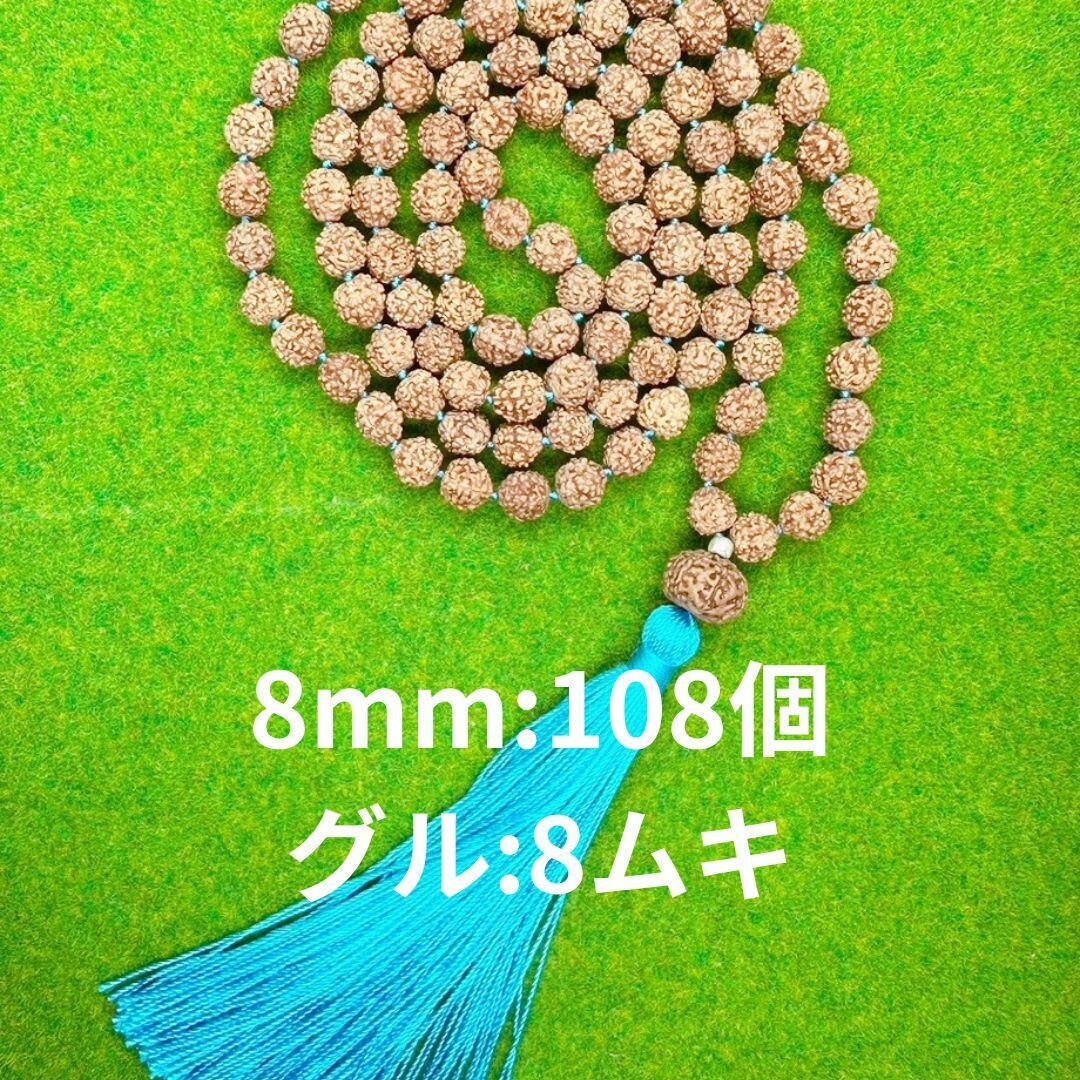 ルドラクシャ・マーラー8ムキ：sacred-rudraksha-mala-8mm&8ムキ