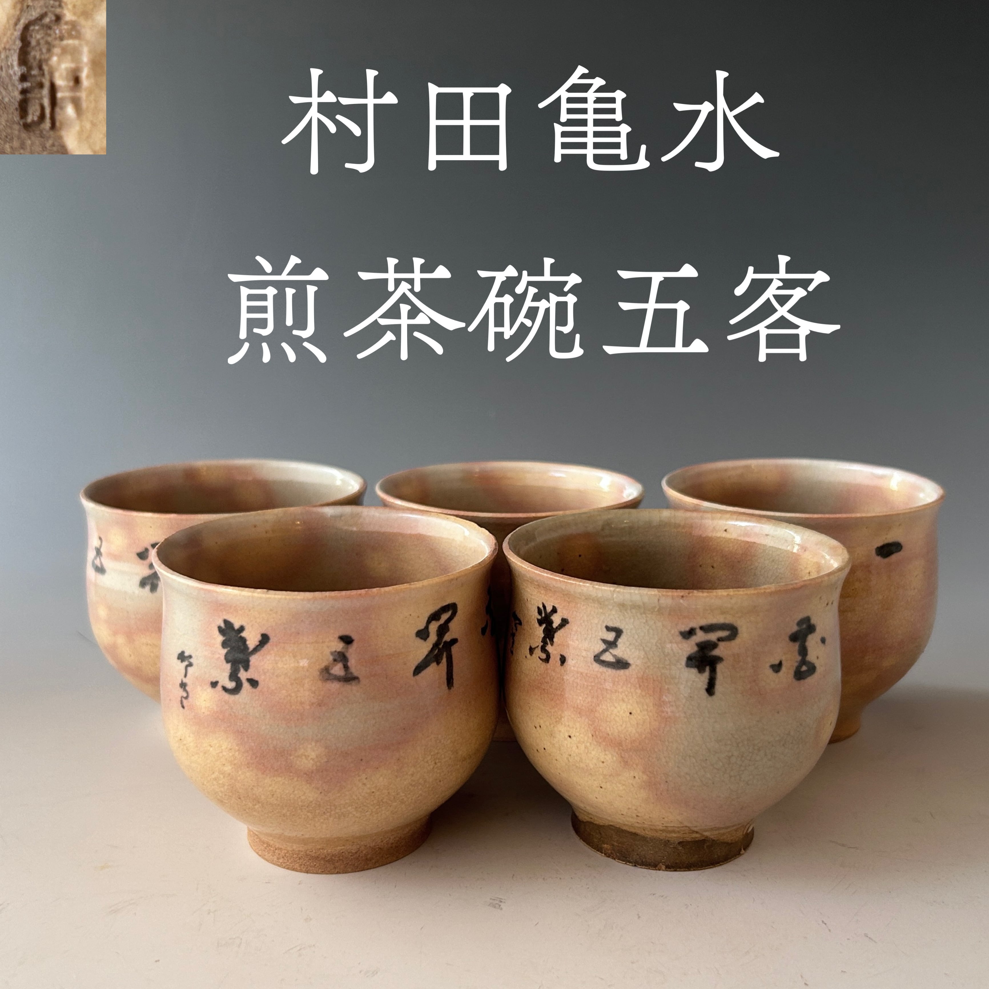 村田亀水 煎茶碗 文字入 五客組 京焼 茶道具 茶碗 煎茶道具 骨董 陶芸