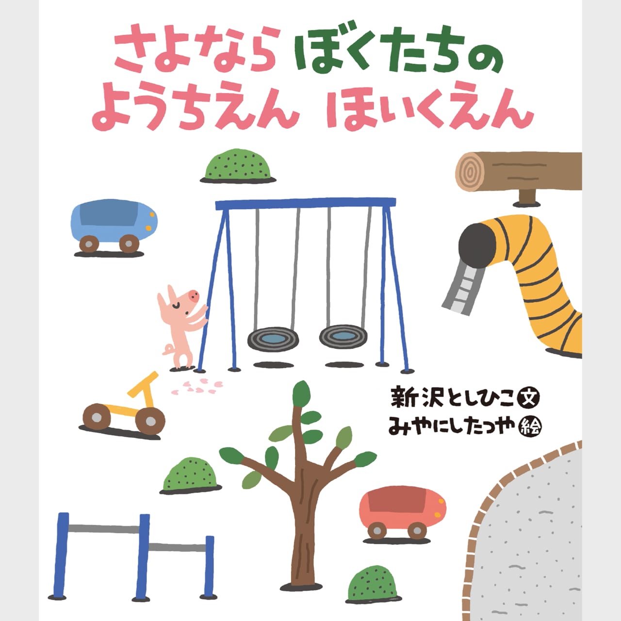 絵本 さよならぼくたちの ようちえん ほいくえん（4208） | askmusic