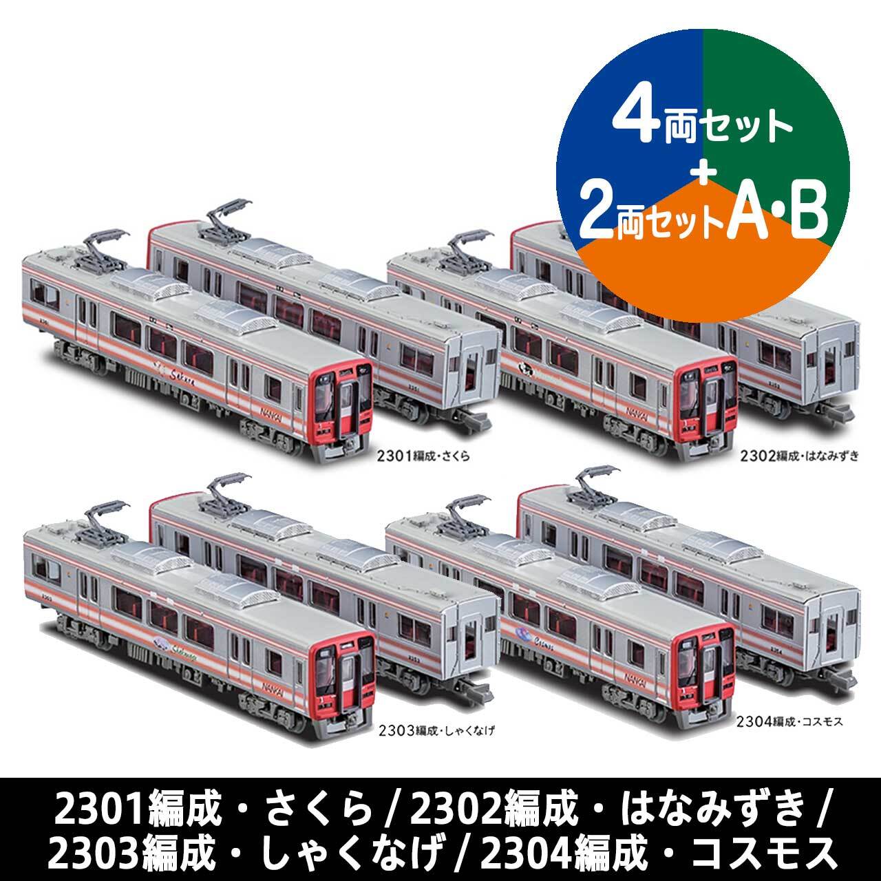 鉄道コレクション 南海2300系4両セット+2両セットA・B（送料込み