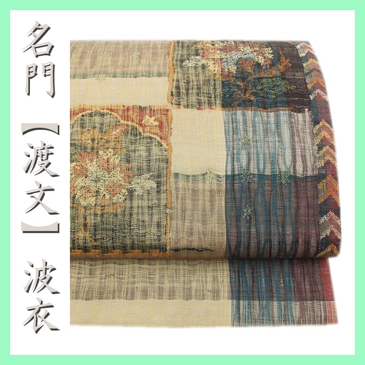 西陣の名門【渡文】 名品【波衣】 単衣にも 美品の【リバーシブル