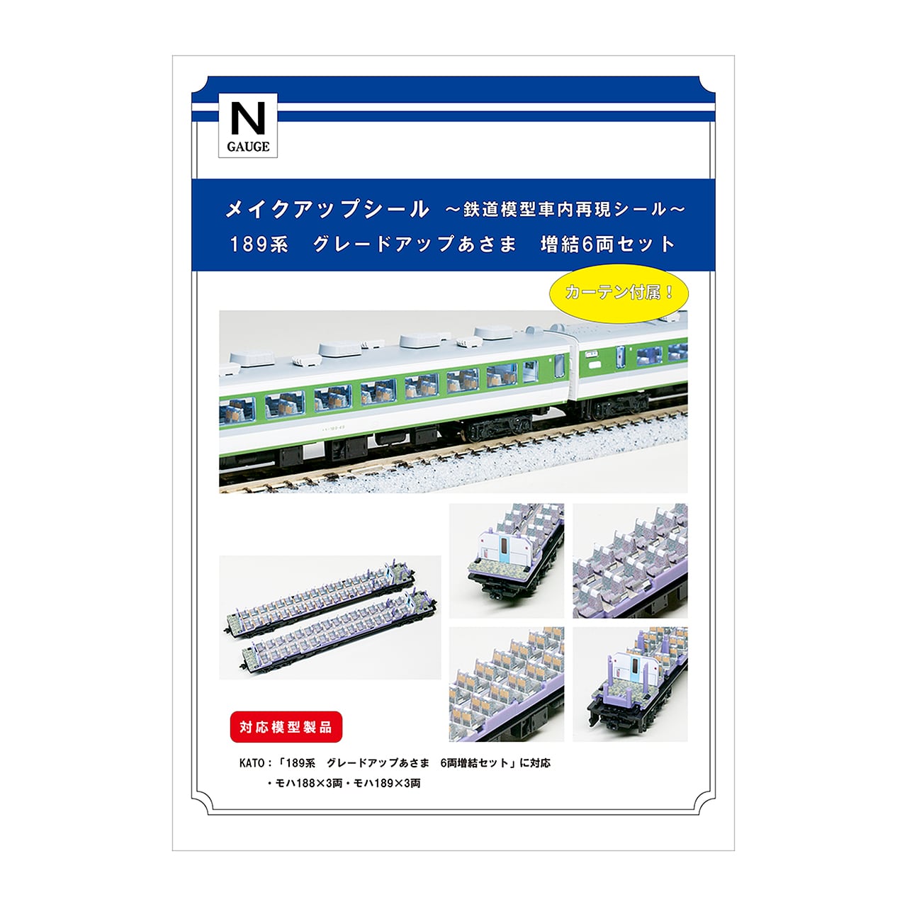 メイクアップシール「189系 グレードアップあさま 増結6両セット