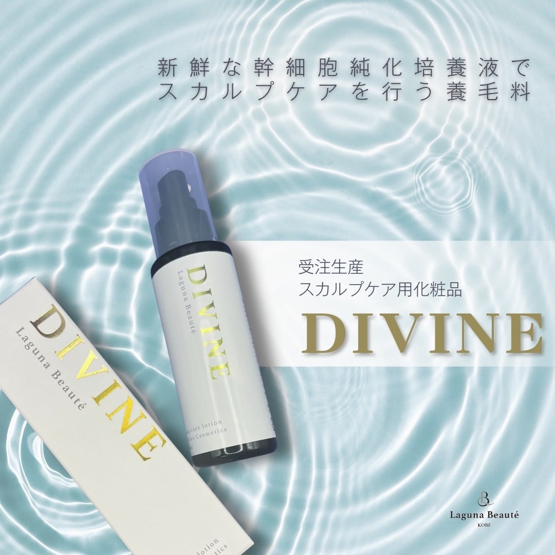 店頭専売商品】養毛料 divine (ディヴァイン) | Laguna Beaute