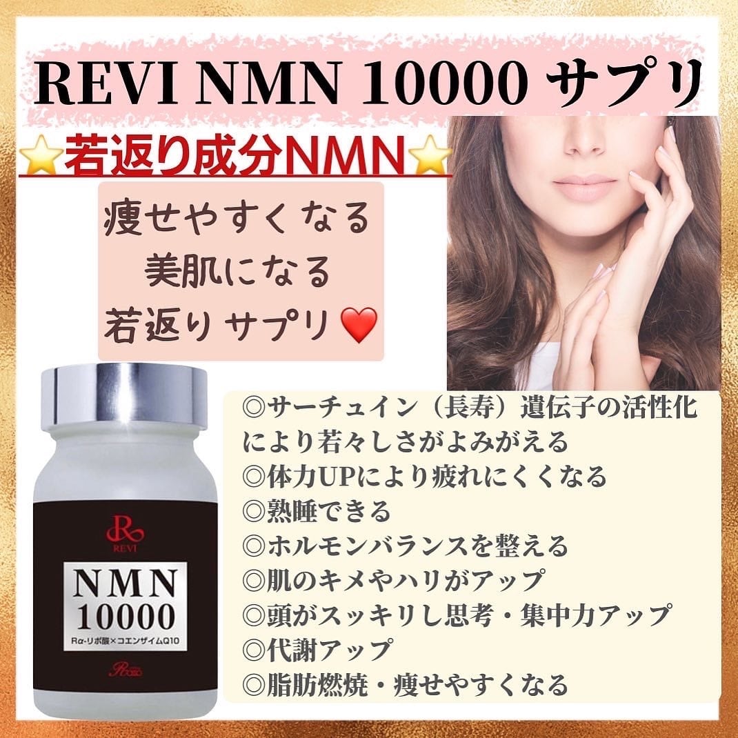 REVI 【NMN10000 】 NMNサプリ | REVI shop