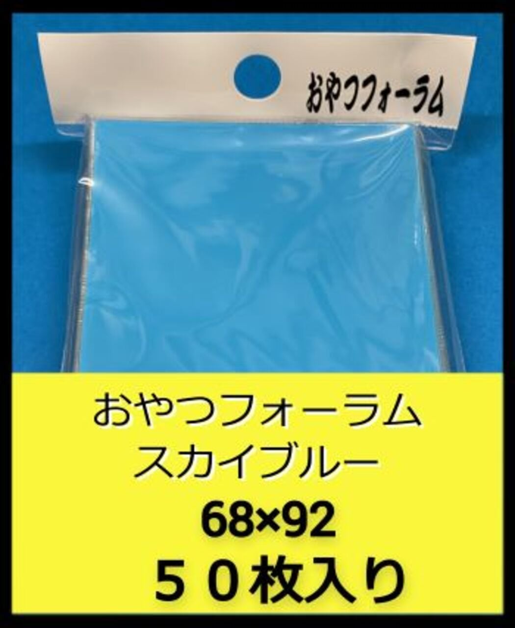 おやつフォーラム スカイブルー | ～おやつのじかん～ おやつスリーブ