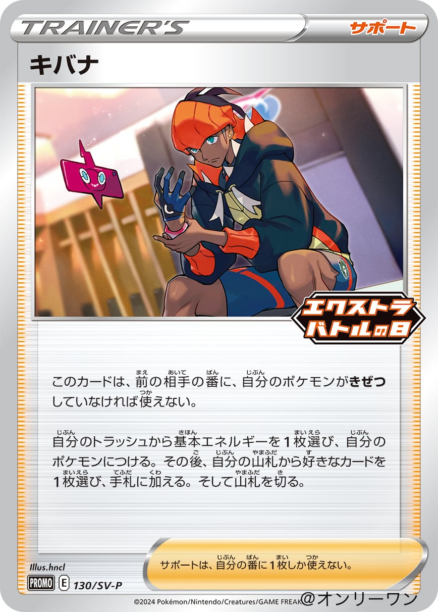 キバナ エクストラバトルの日プロモカード E PROMO 130/SV-P | トレカ