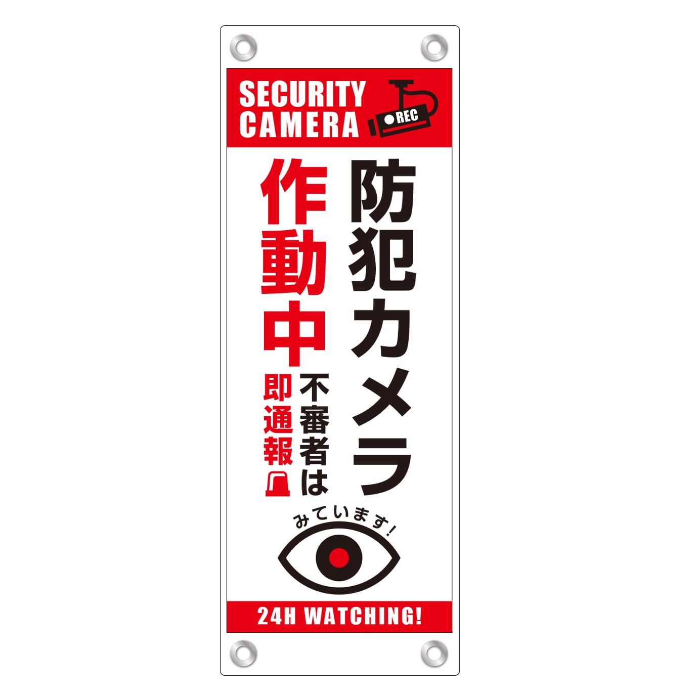 A4ハーフラミ看板縦型/防犯カメラ作動中赤【看板】【サイン】【警告