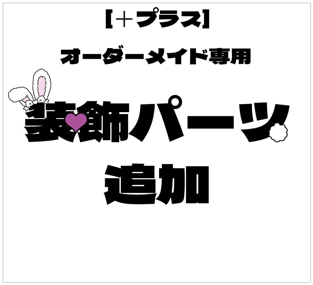 追加オプション］オーダーメイド用・装飾パーツ追加【プリントうちわ