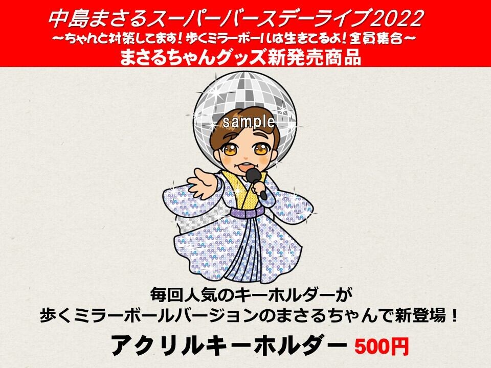 志麻誕 vol.5 アクリルキーホルダー 志麻誕 vol.5 アクリル