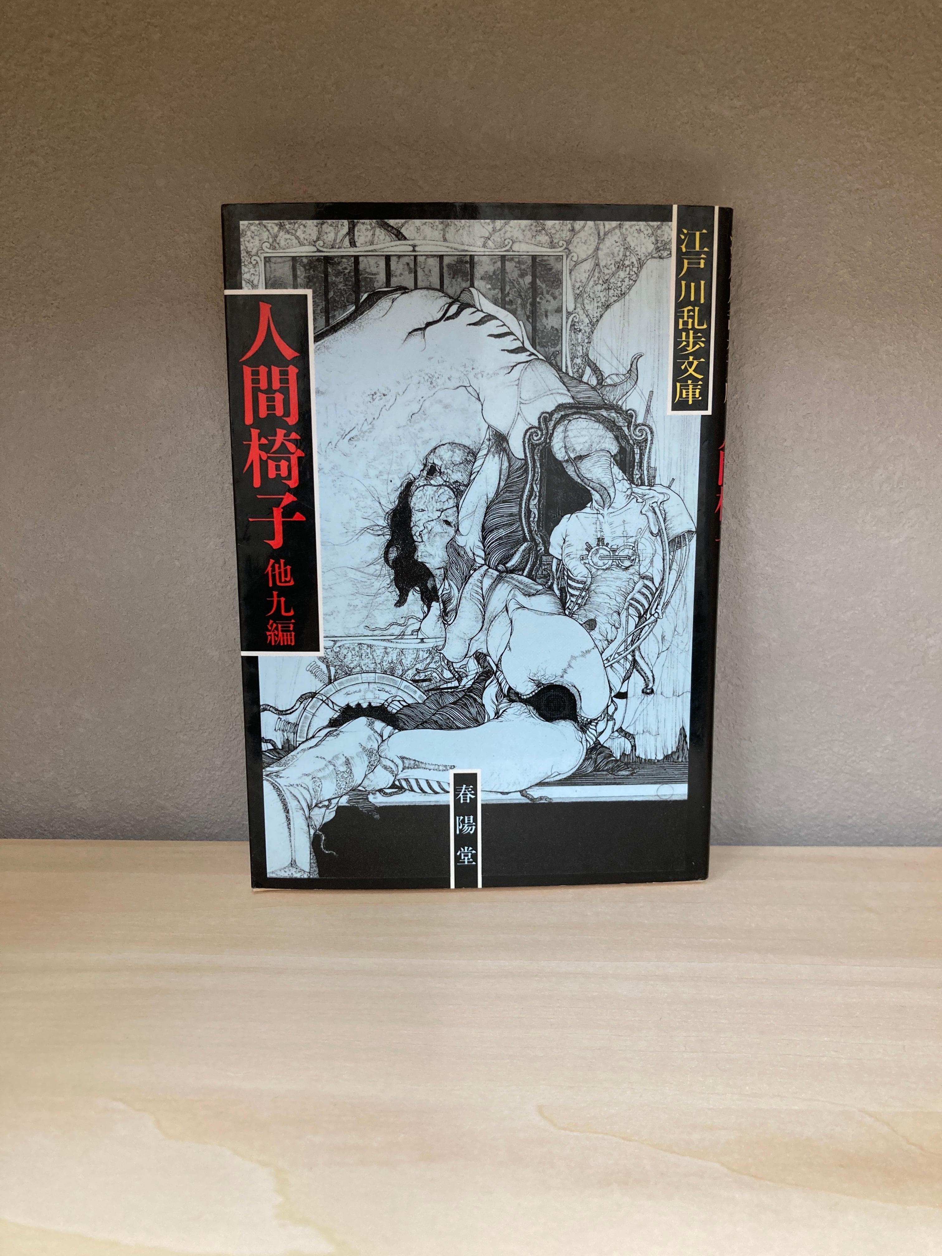 江戸川乱歩文庫 人間椅子 | 埼玉・南浦和の本屋 ゆとぴやぶっくす