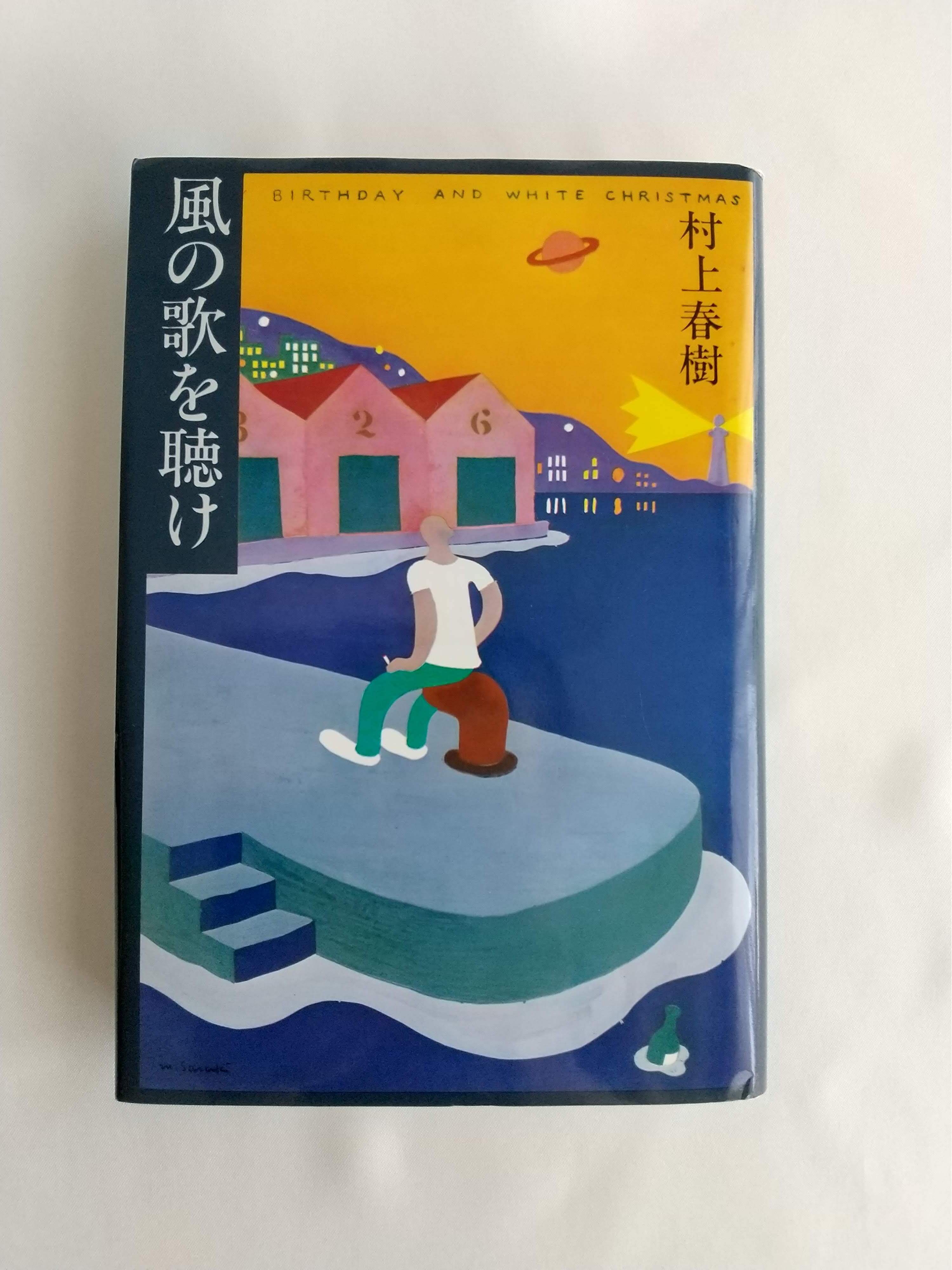 風の歌を聴け（講談社）村上春樹 | 柚香の森