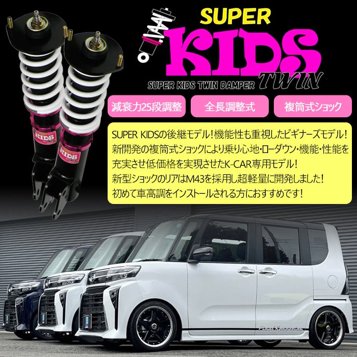 SUPER KIDS TWIN】 車高調キット DAIHATSU LA150S ムーヴ/ムーヴ