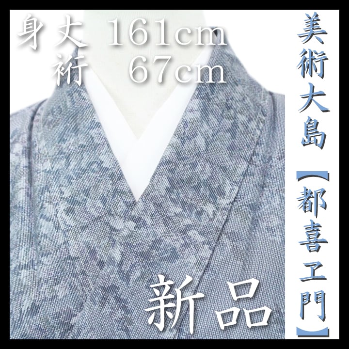 本場大島紬の最高峰【都喜ヱ門・都喜エ門】 名門【藤絹織物】 新品のお