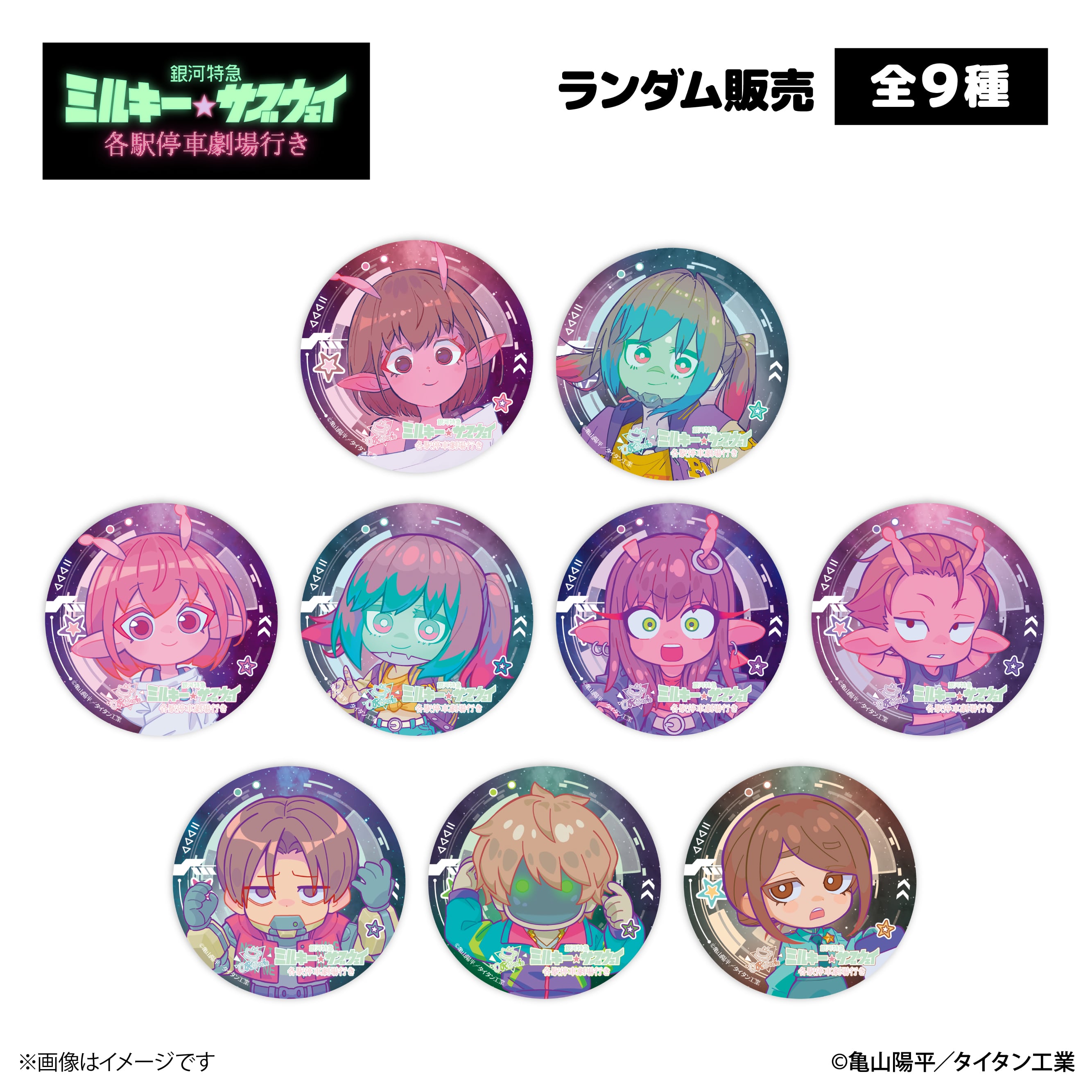 銀河特急 ミルキー☆サブウェイ』× ORBcafe 【缶バッジ】全9種 | ORBcafe