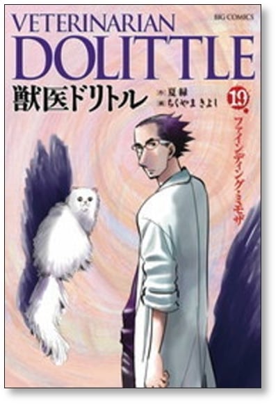 獣医ドリトル ちくやまきよし [1-20巻 漫画全巻セット/完結] 夏緑 | Pay ID