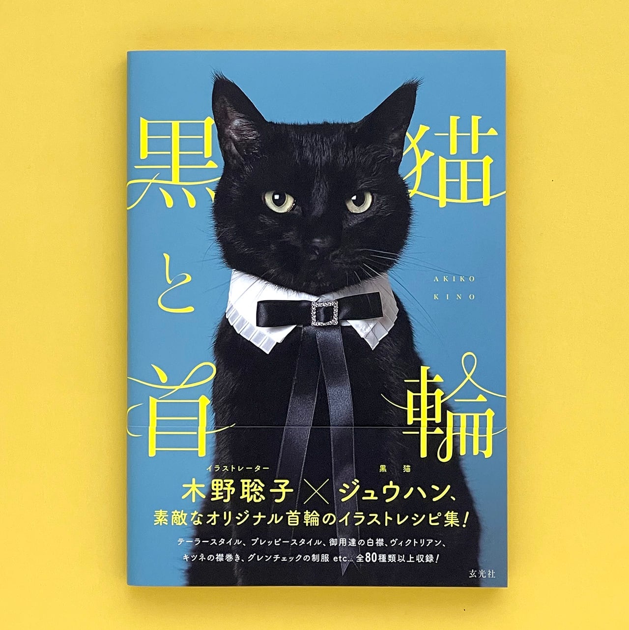 作品集「黒猫と首輪」（玄光社）サイン本 | 黒猫じゅうはんSHOP