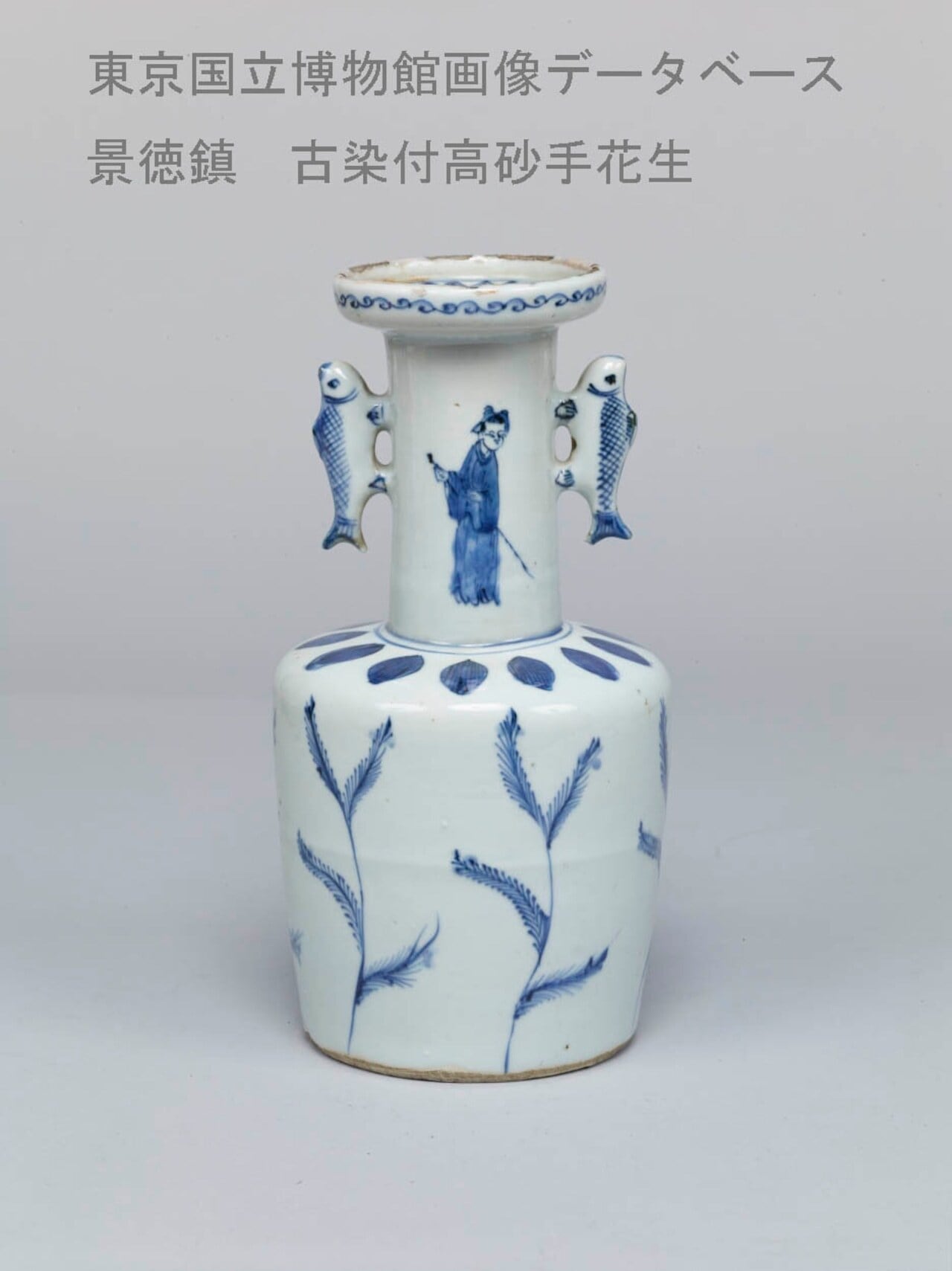 九谷焼 双魚耳付 古染付 高砂手 花生 花器 井上陶源堂 共箱 陶源作