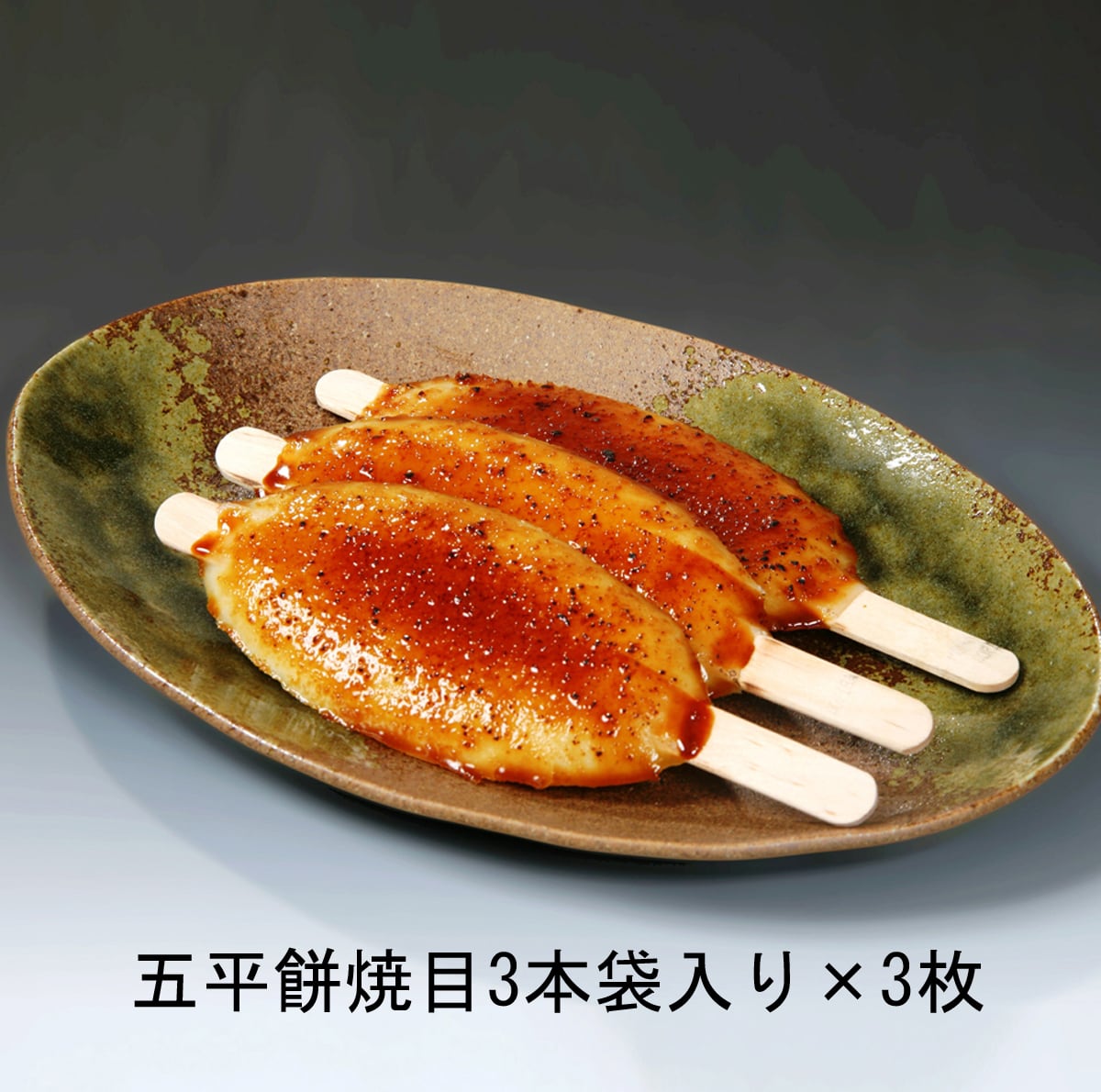 五平餅」焼目3本袋入り×3枚 FG-9B | f-style-gifu