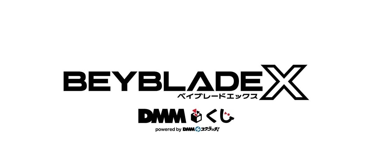 ロット] BEYBLADE(ベイブレード) X DMMくじ 2025年10月24日(金)より