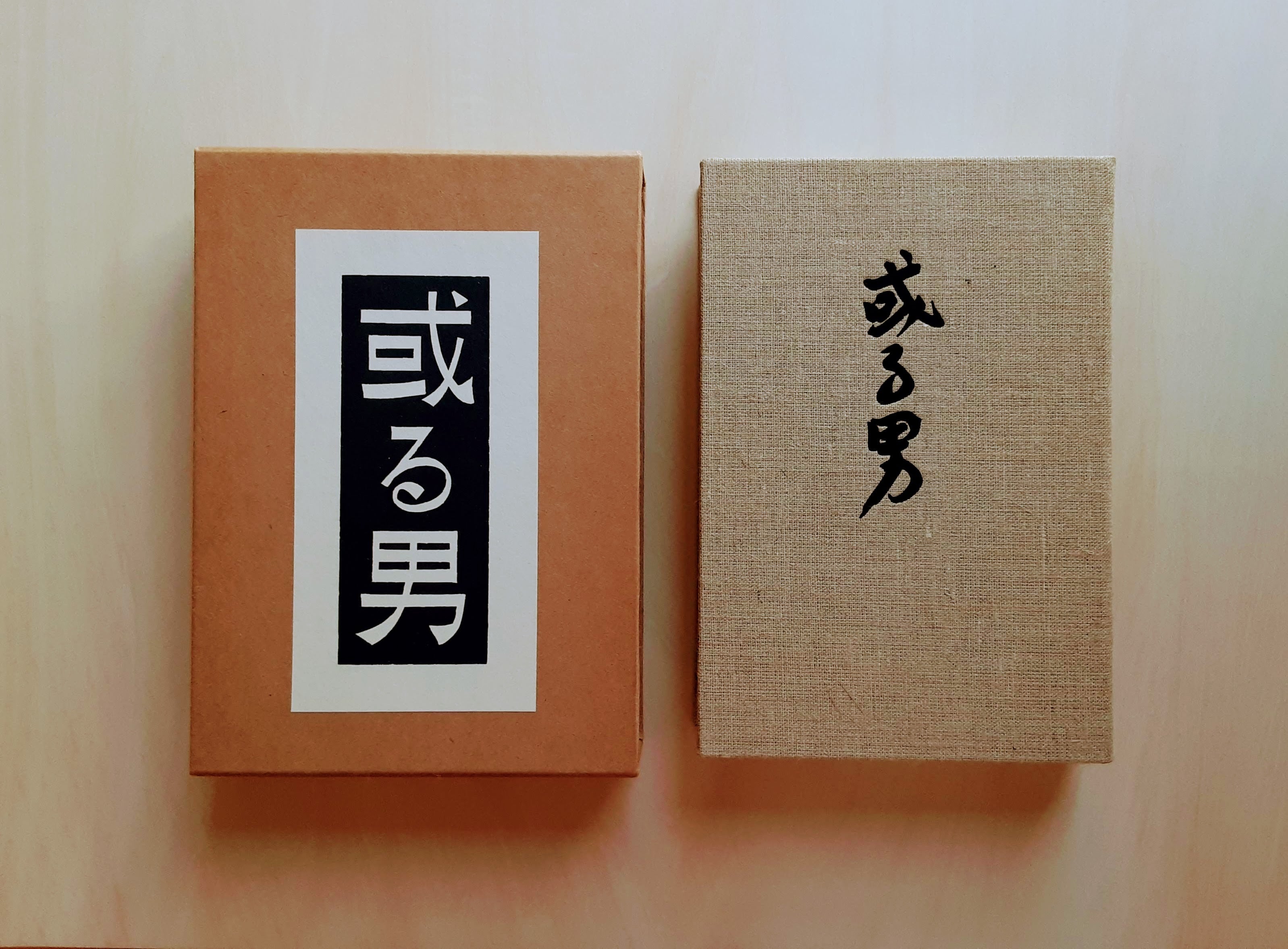 或る男 / 武者小路実篤（名著復刻全集） | GAMABOOKS