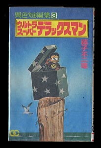 ザ・ドラえもんズ スペシャル ロボット養成学校編」 初版 三谷幸広