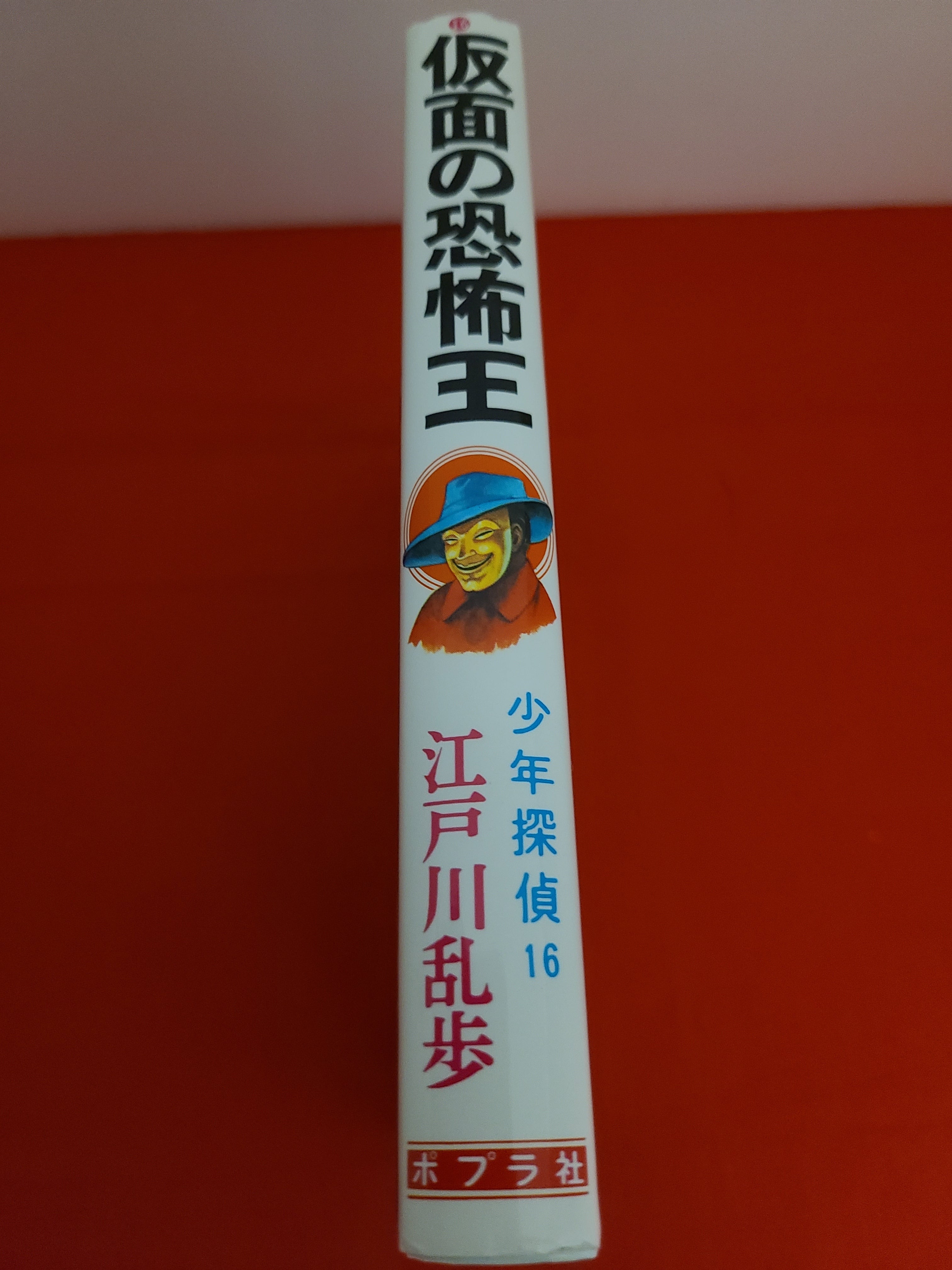 稀少！江戸川乱歩原作 少年探偵16 仮面の恐怖王 おまけ付き | 冒険浪漫堂