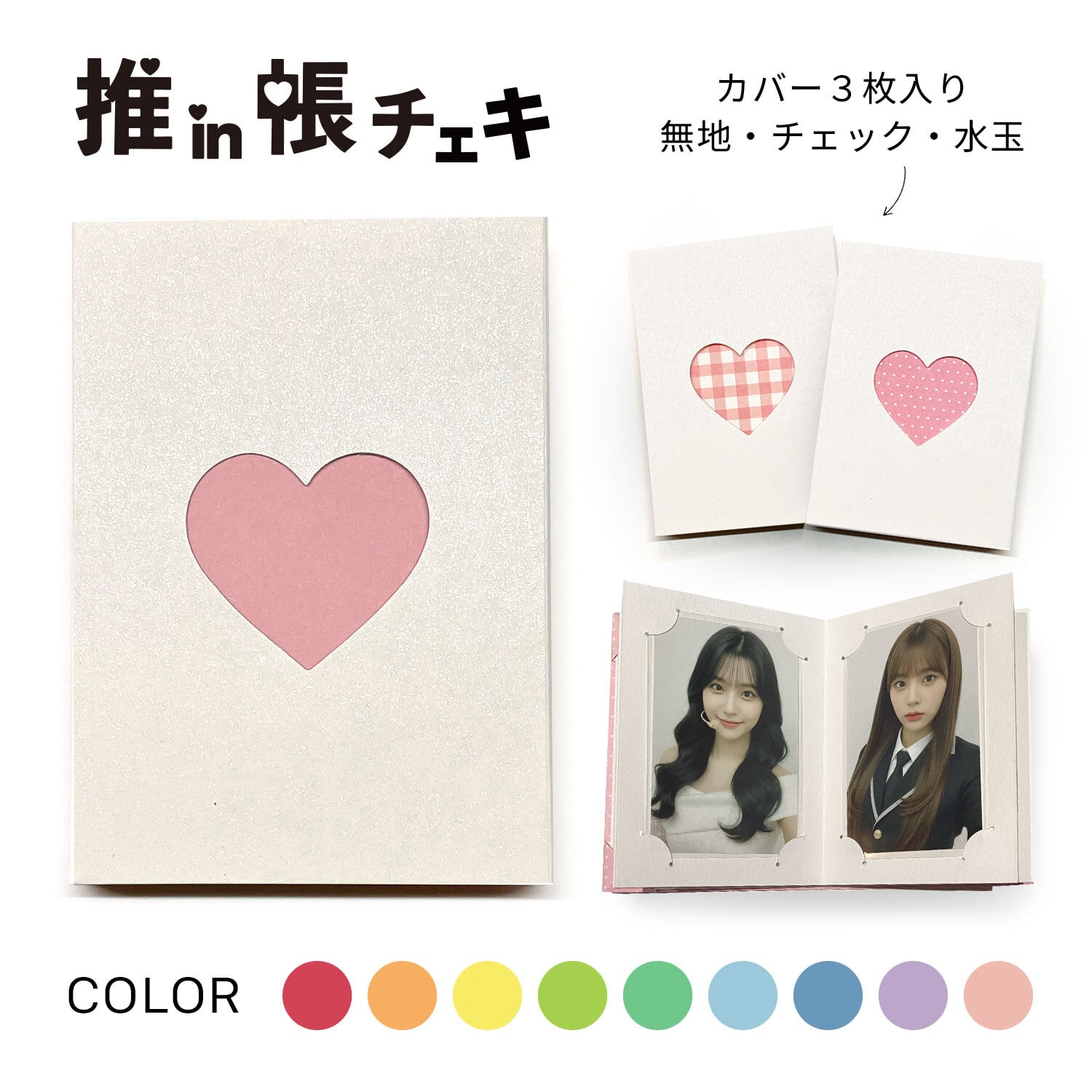 推in帳 チェキセット ホワイトハート（9色） | おりがみデザイン
