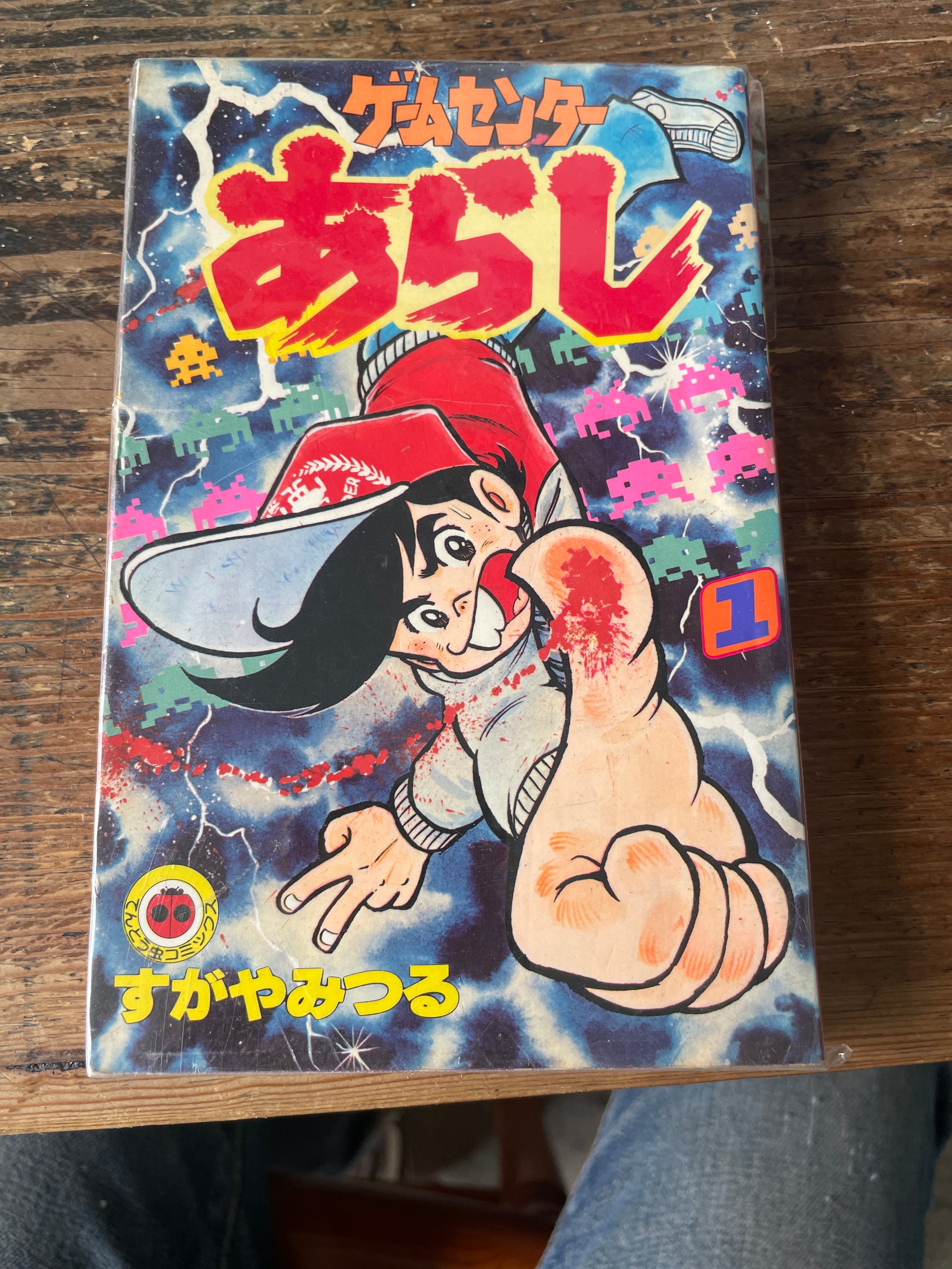 ゲームセンターあらし 一巻 すがやみつる著 | tremarutan