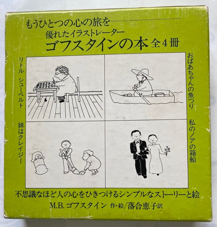 ゴフスタインの本 全4冊 函入り おばあちゃんの魚つり 私のノアの箱船
