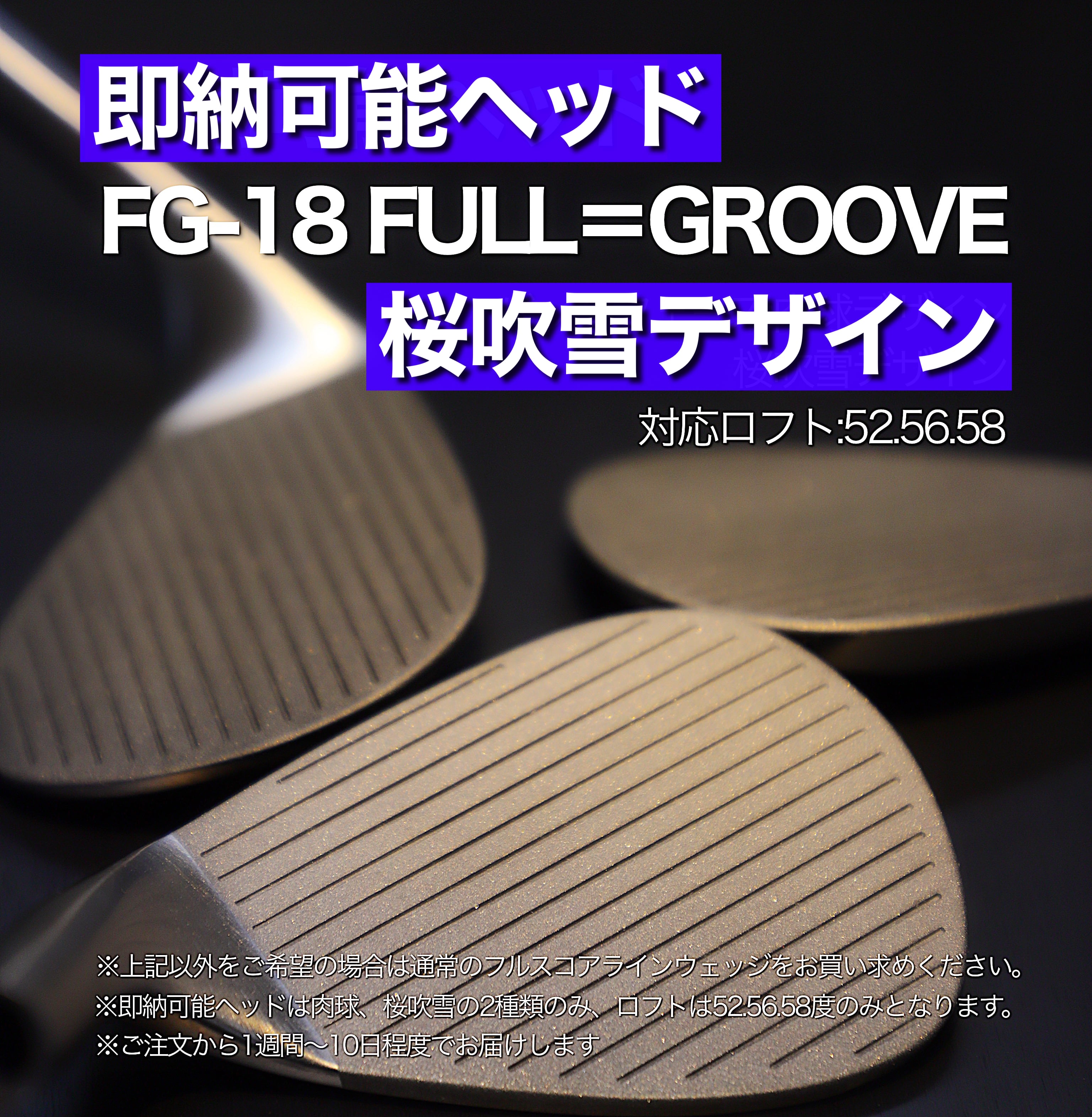 即納可能)FG-18 桜吹雪ウェッジFULL=GROOVE | MOZウェッジ オンライン